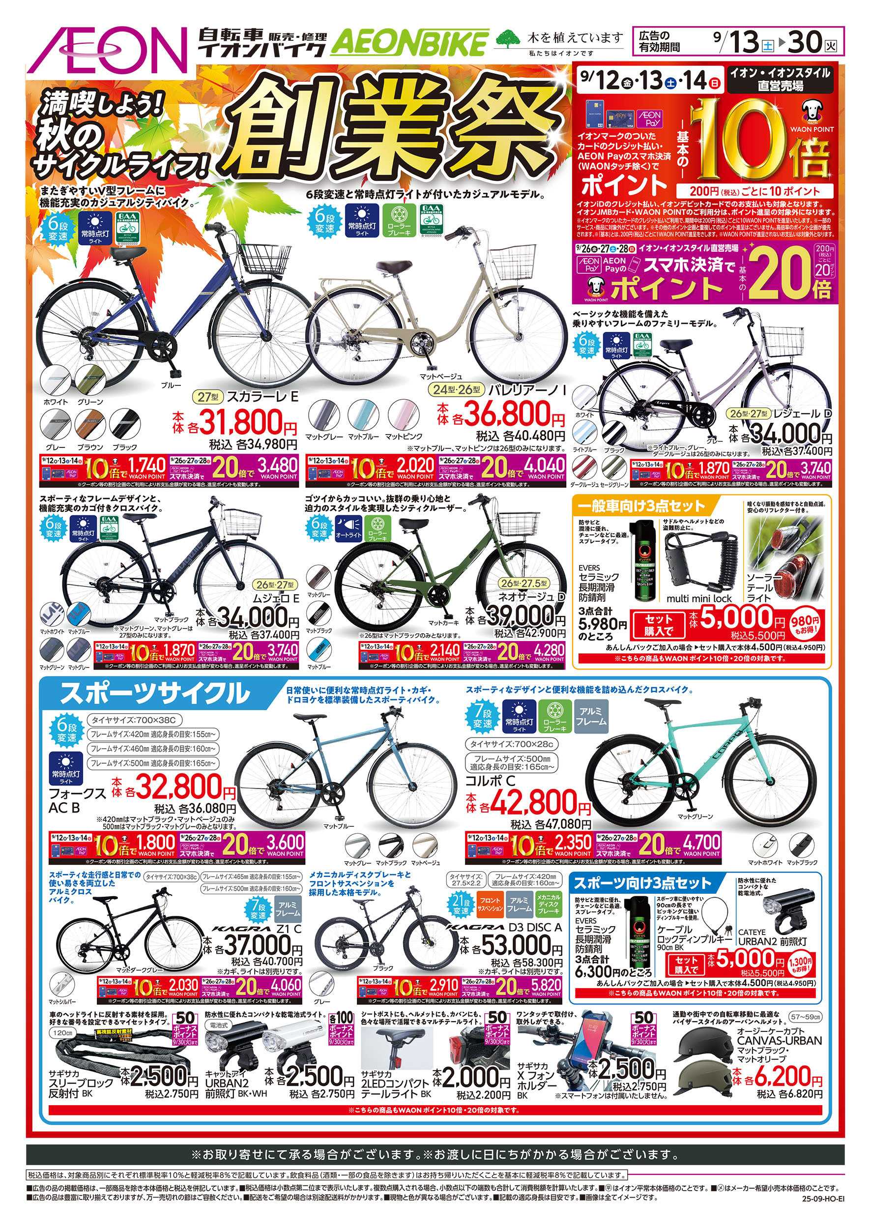 イオン 9/13号　イオンバイク創業祭：表面