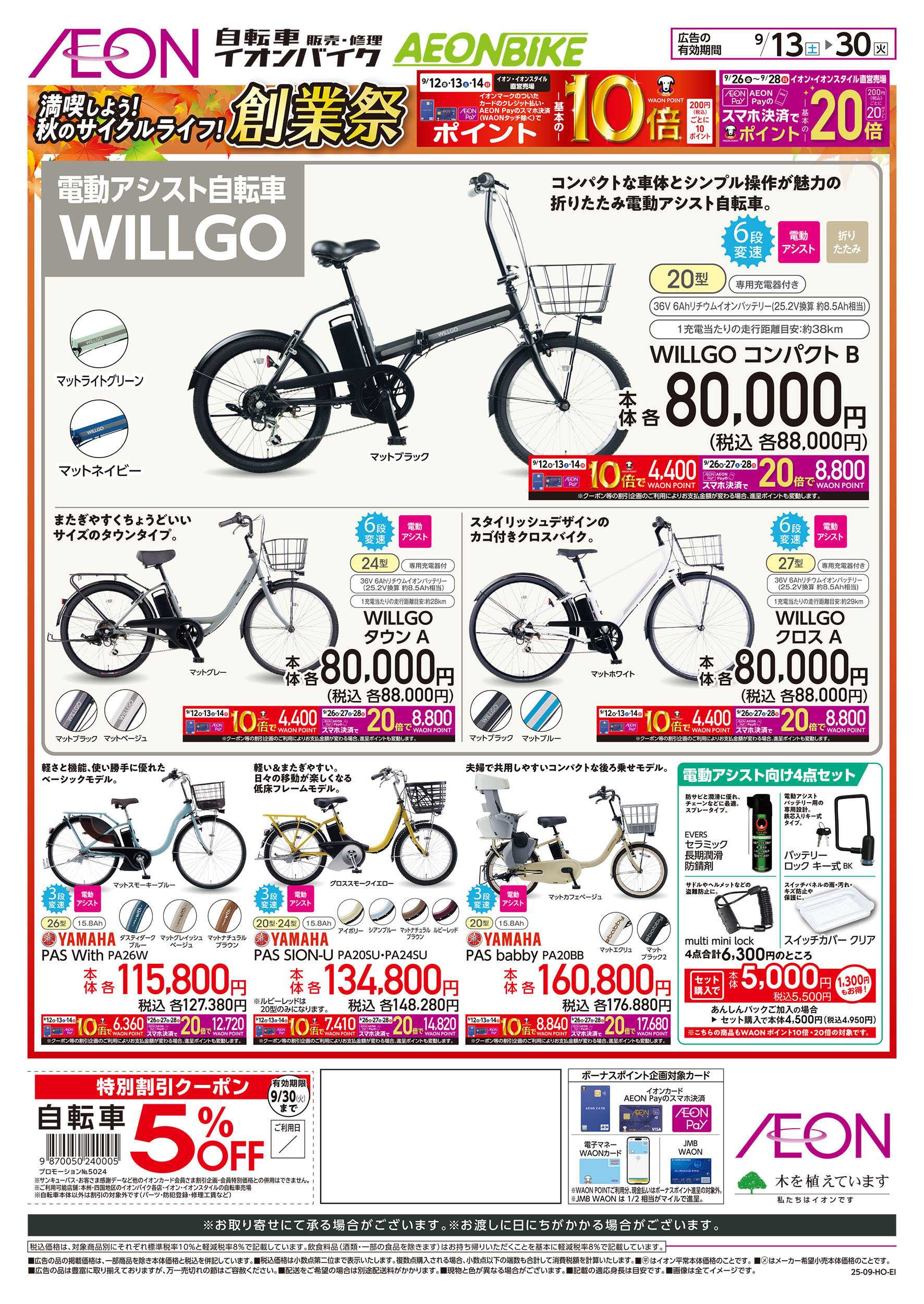 イオン 9/13号　イオンバイク創業祭：裏面