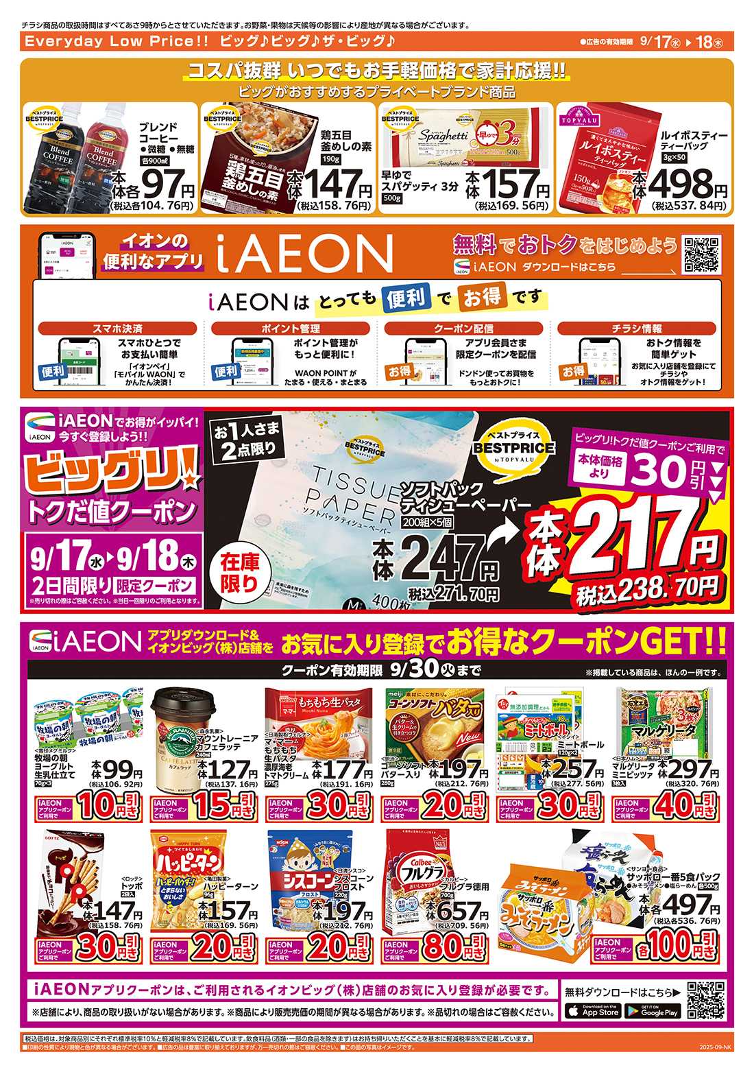 ザ・ビッグ 毎週水曜木曜はお買得均一祭！