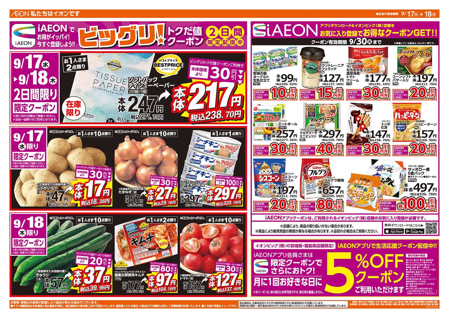 ザ・ビッグエクスプレス 毎週水曜木曜はお買得均一祭！
