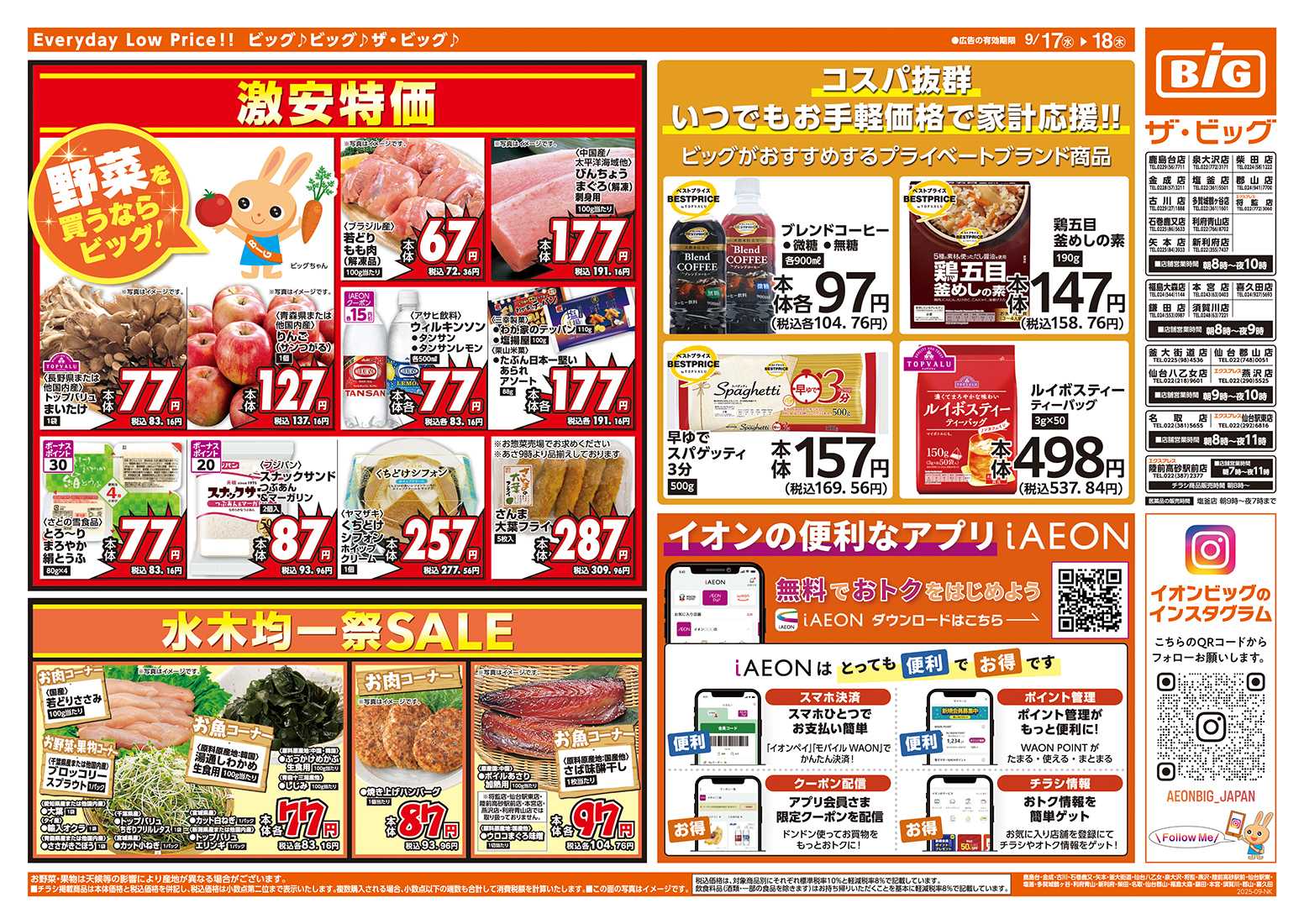 ザ・ビッグエクスプレス 毎週水曜木曜はお買得均一祭！