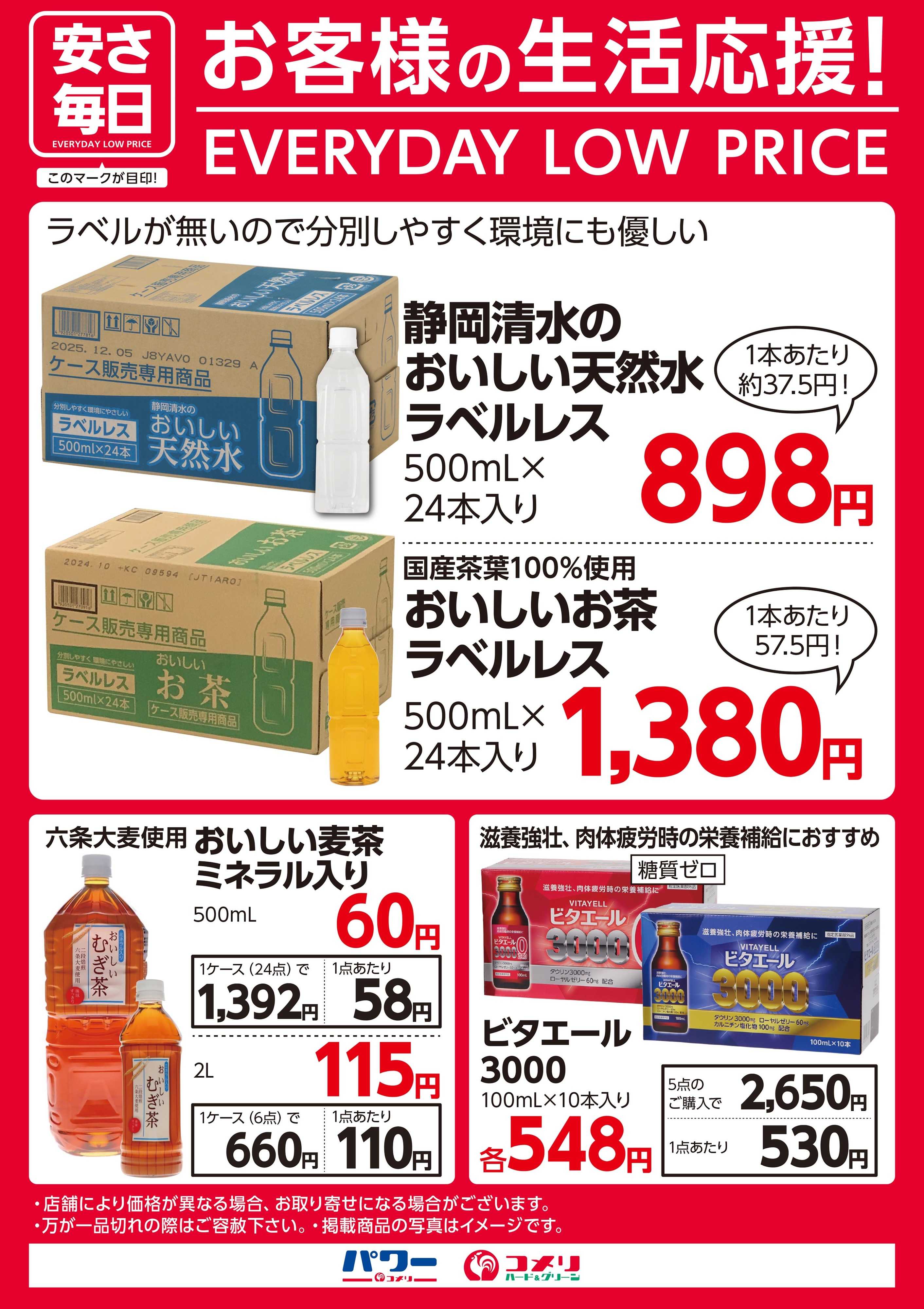 コメリハード＆グリーン 安さ毎日 お客様の生活応援！（飲料）