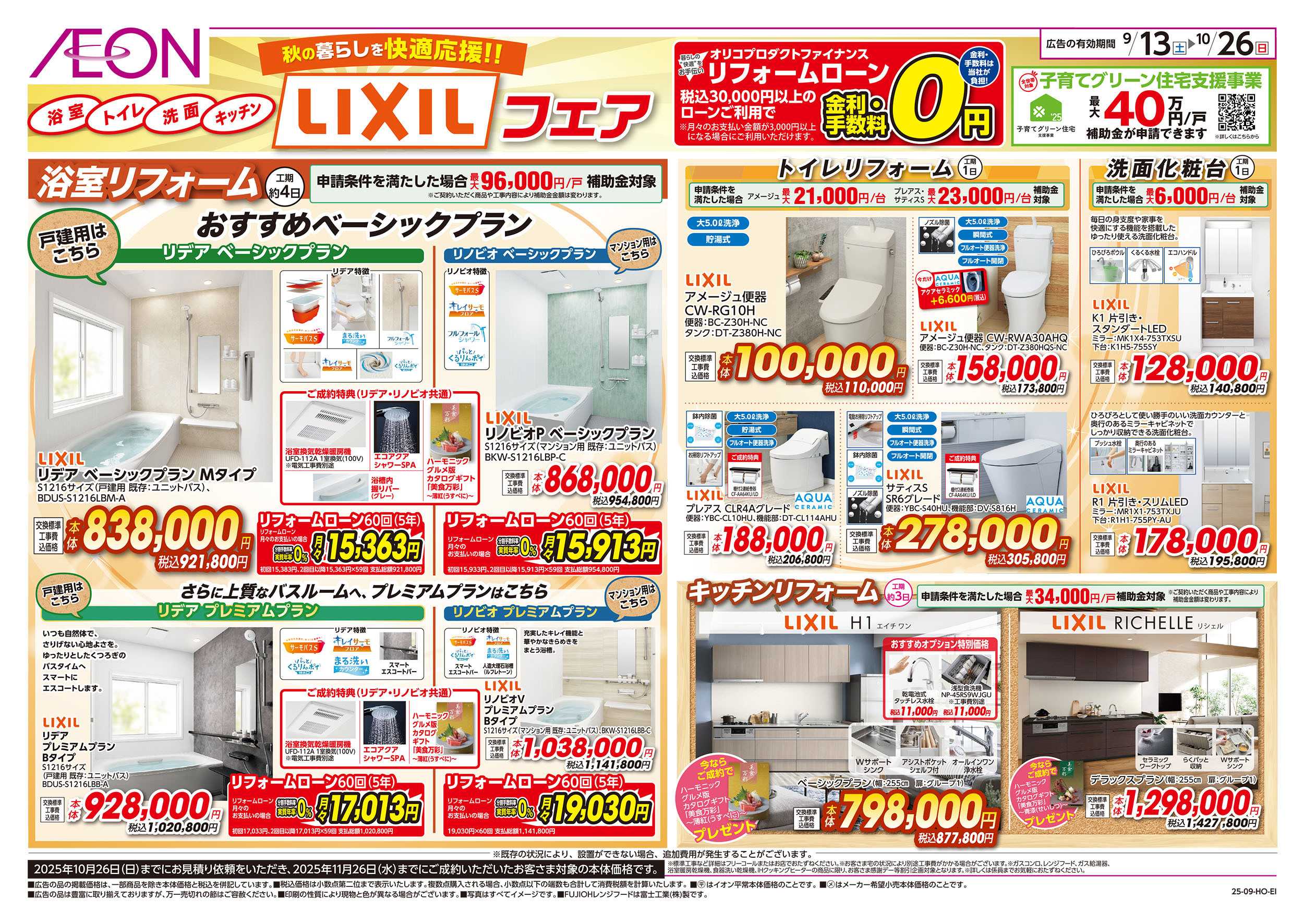 イオン 9/13号　秋の暮らしを快適応援！LIXILフェア：表面