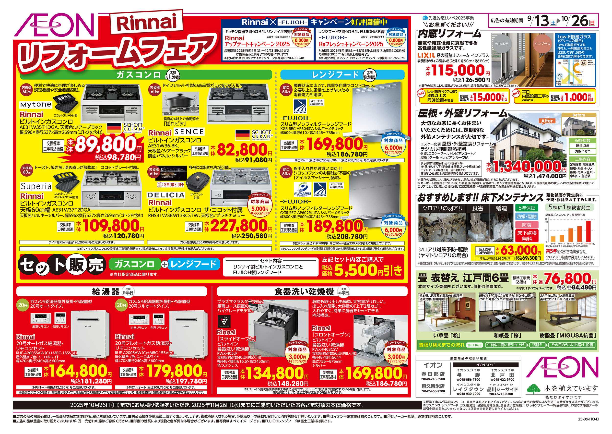 イオン 9/13号　Rinnaiリフォームフェア：裏面