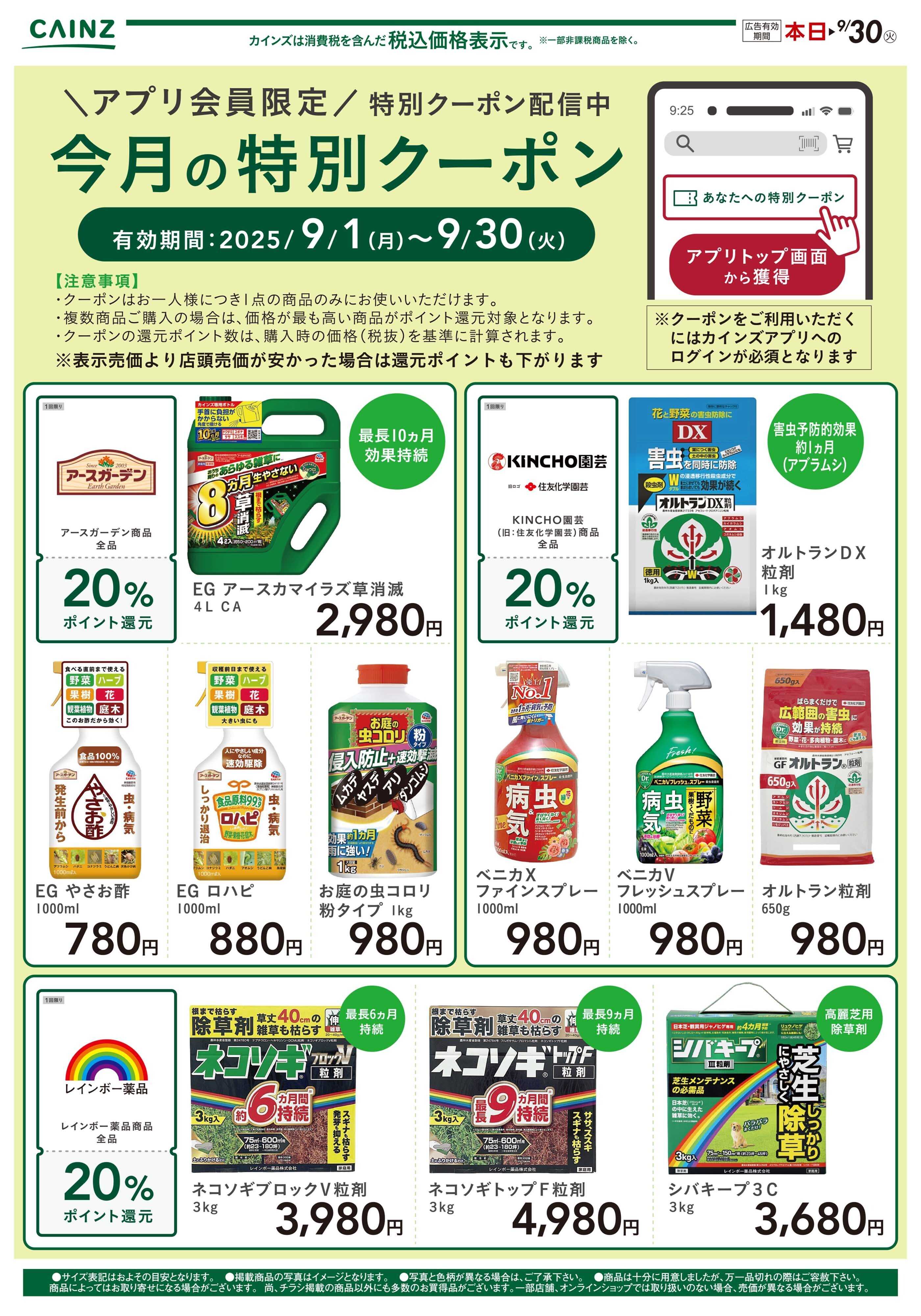 カインズ アプリ会員限定  特別クーポン