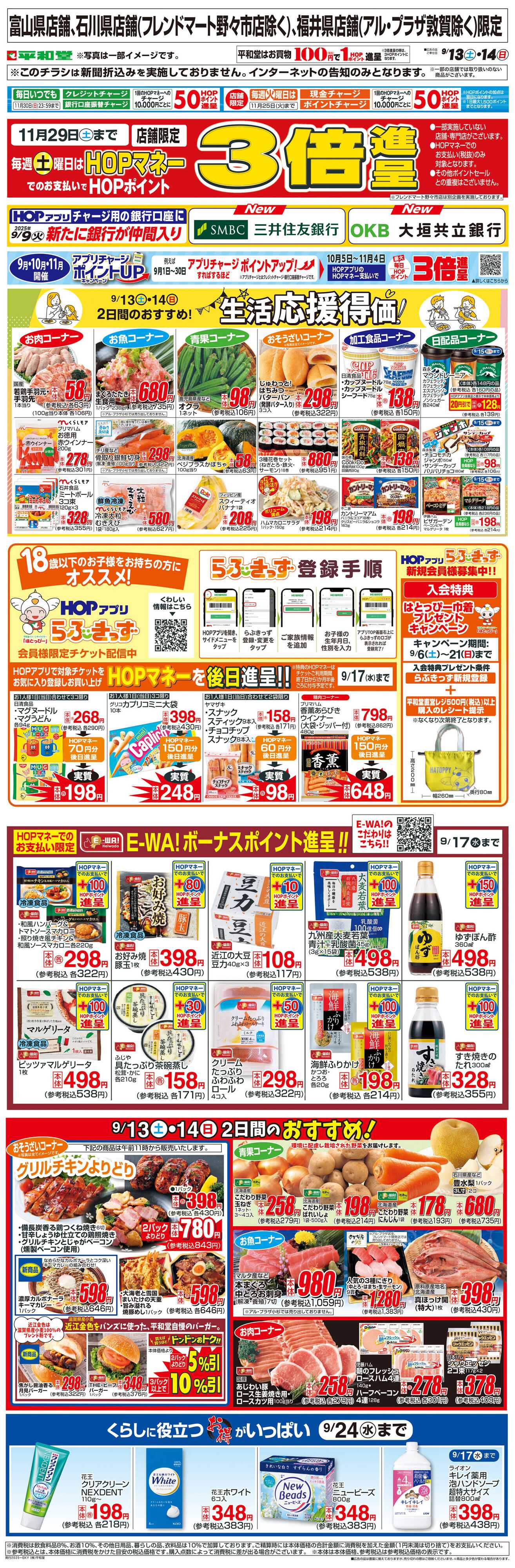 平和堂 WEB限定 9/13（土）～生活応援得価2日間のおすすめ