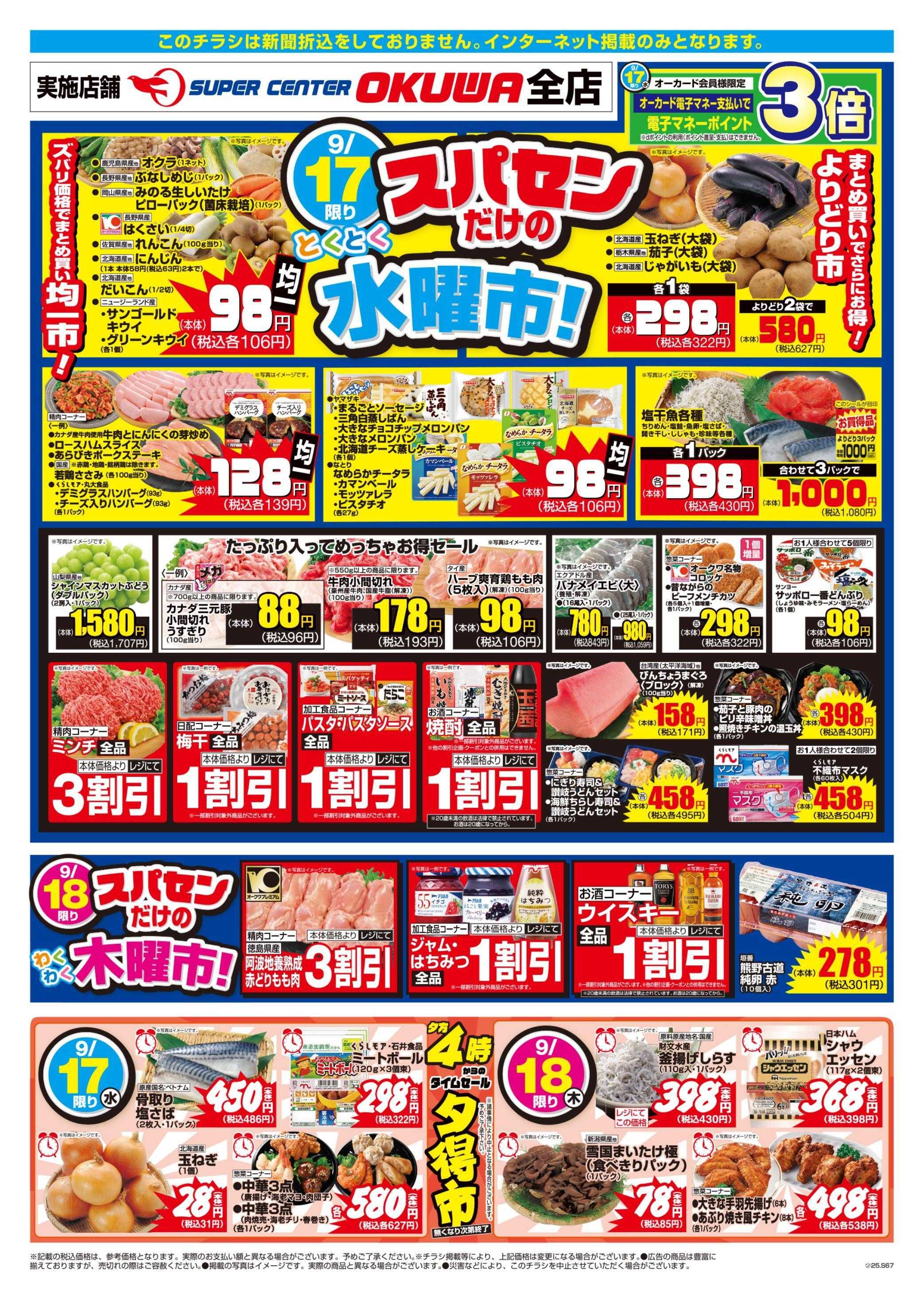 スーパーセンターオークワ スパセンだけのとくとく水曜市！わくわく木曜市！