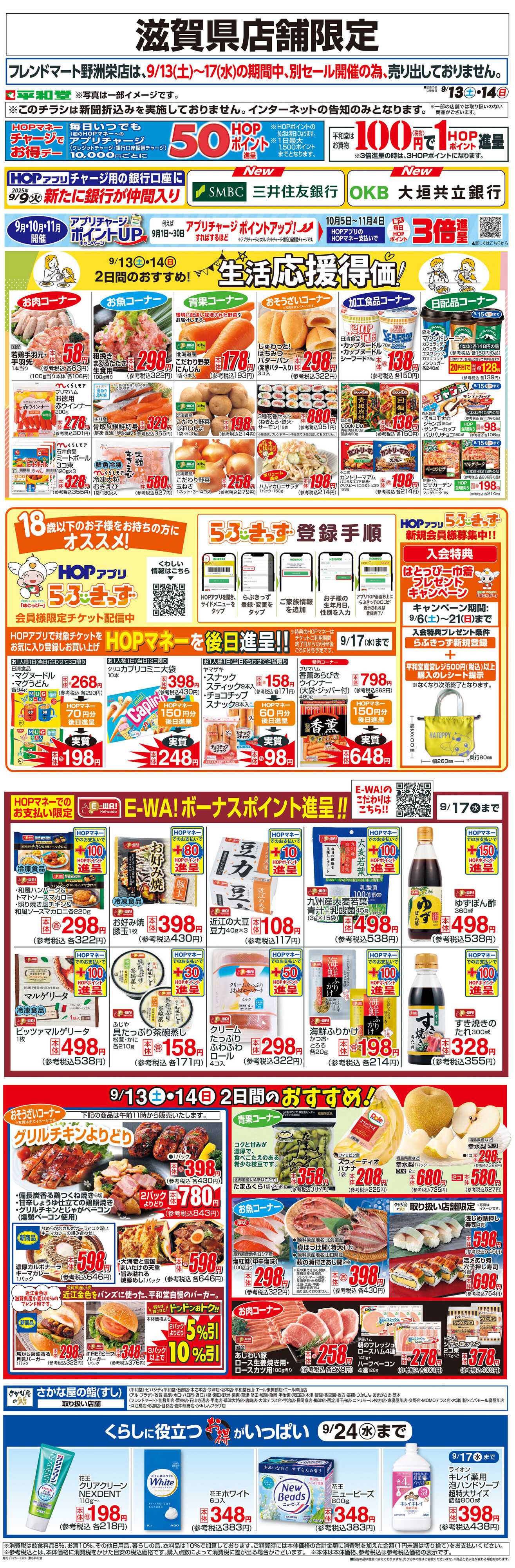 平和堂 WEB限定 9/13（土）～生活応援得価2日間のおすすめ