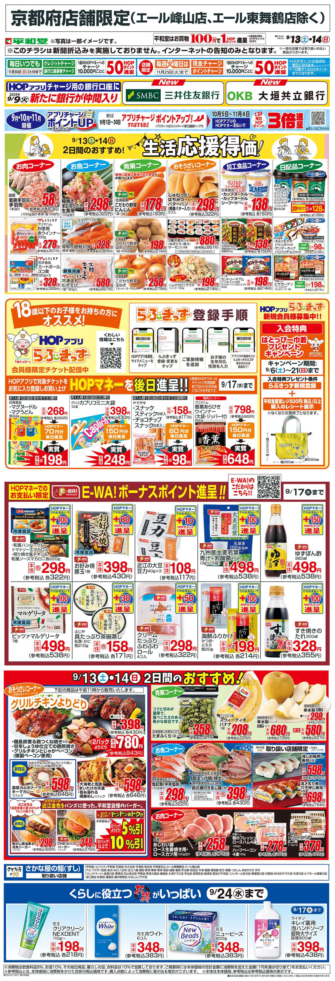 平和堂 WEB限定 9/13（土）～生活応援得価2日間のおすすめ