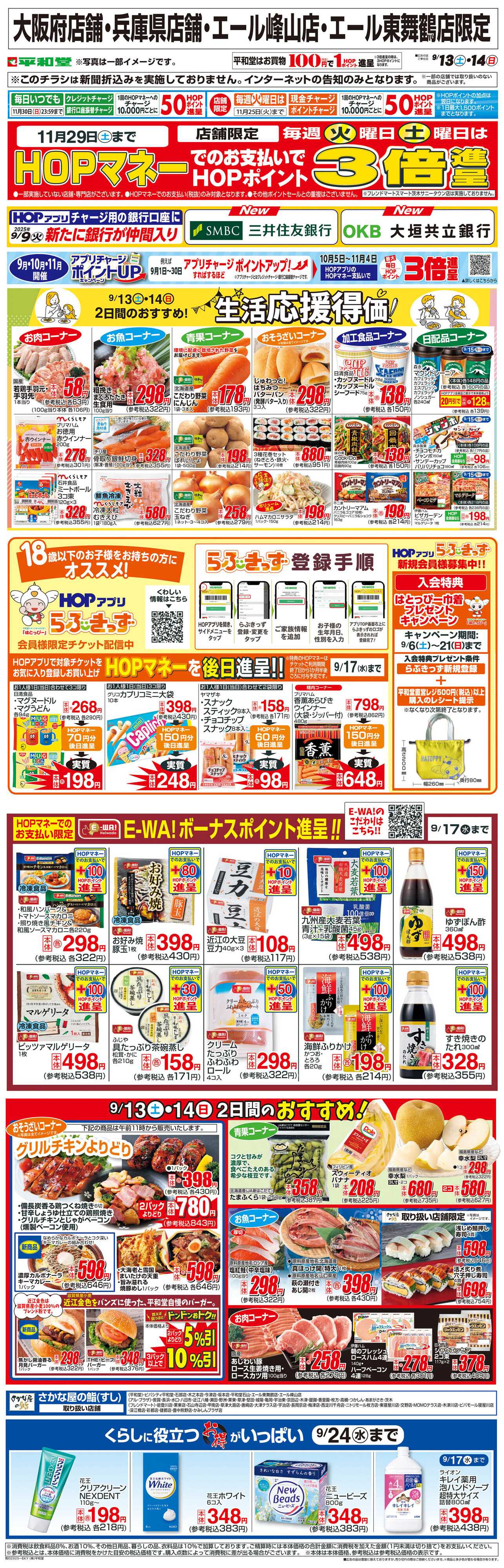 平和堂 WEB限定 9/13（土）～生活応援得価2日間のおすすめ
