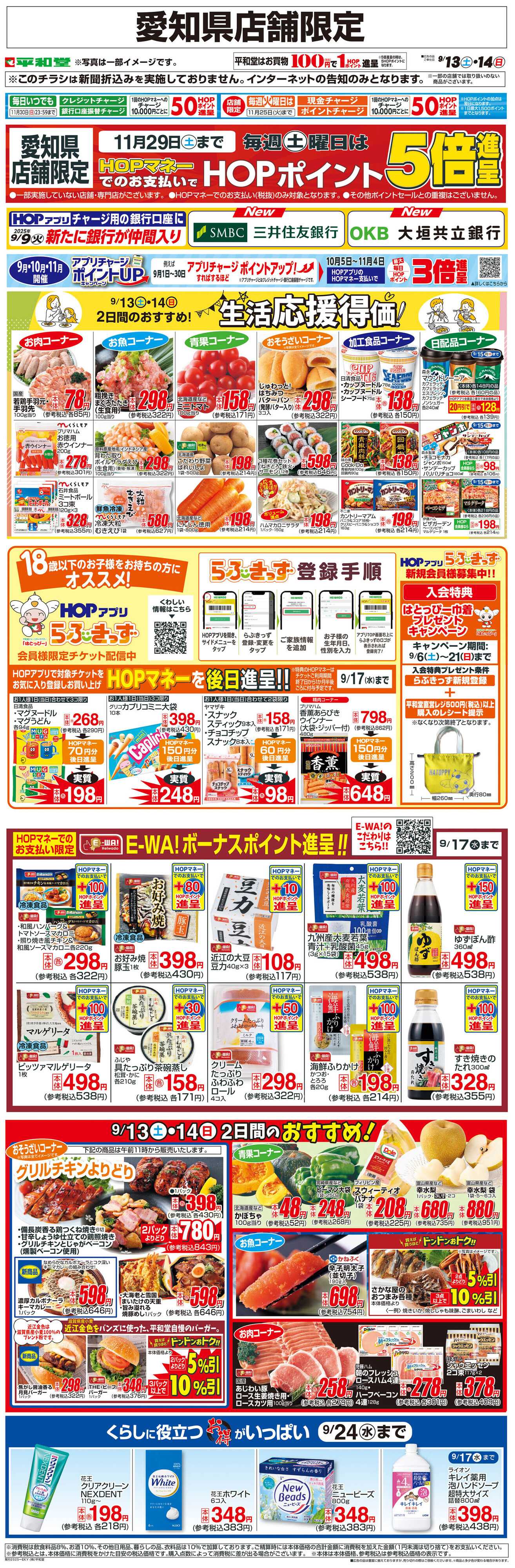 平和堂 WEB限定 9/13（土）～生活応援得価2日間のおすすめ
