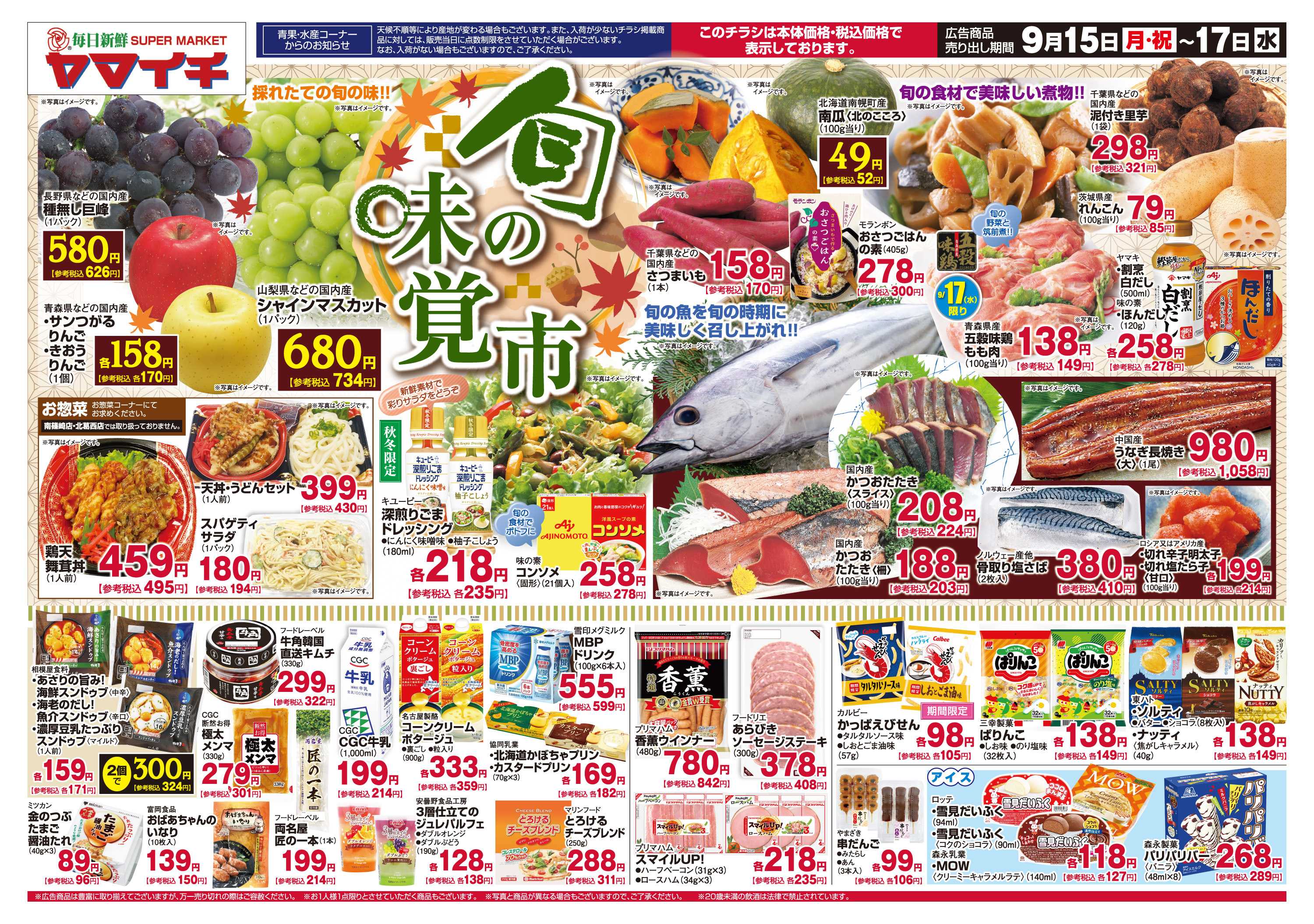 スーパーヤマイチ 採れたての旬の味をたのしむ！旬の味覚市！