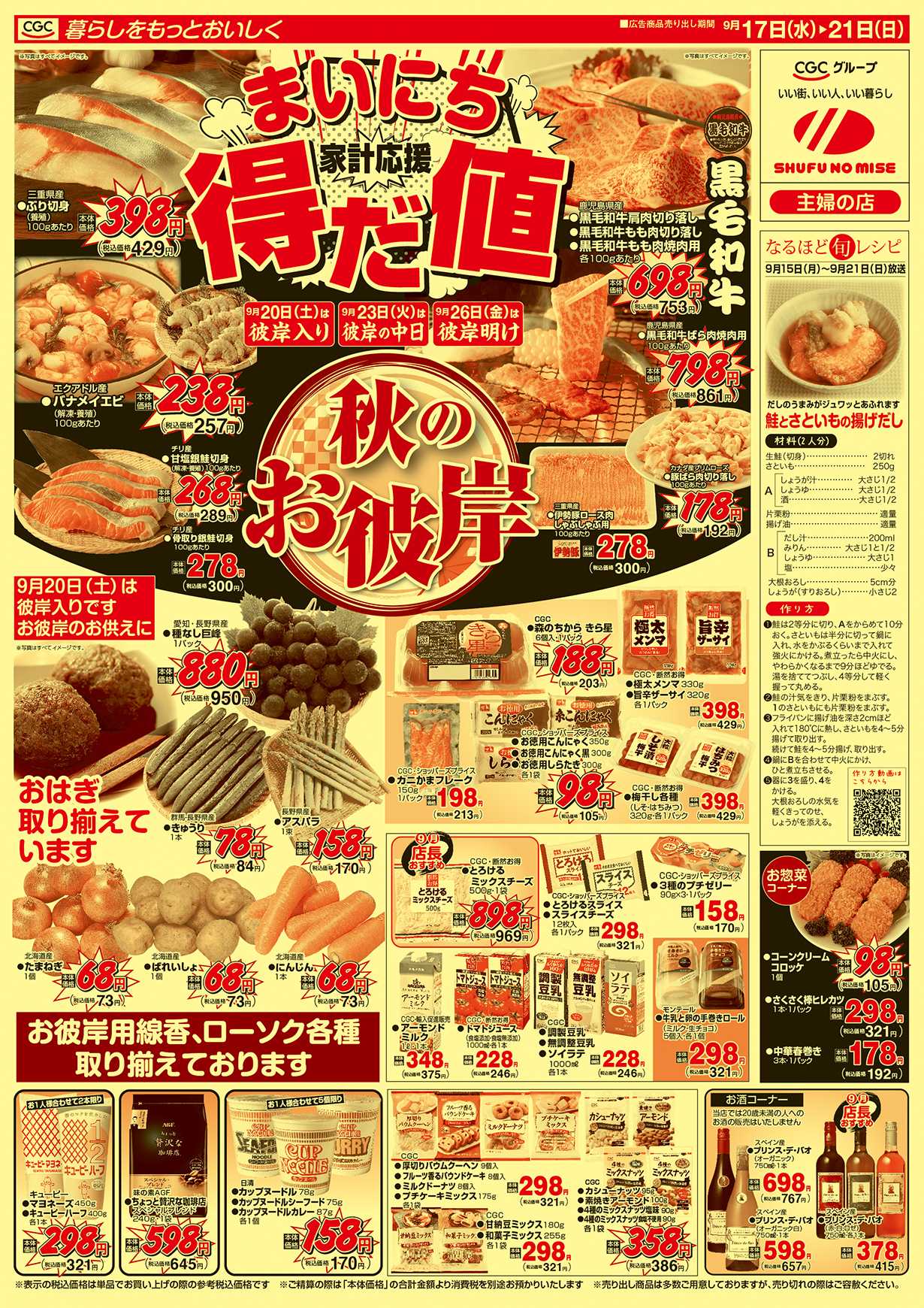 主婦の店 まいにち得だ値！秋のお彼岸