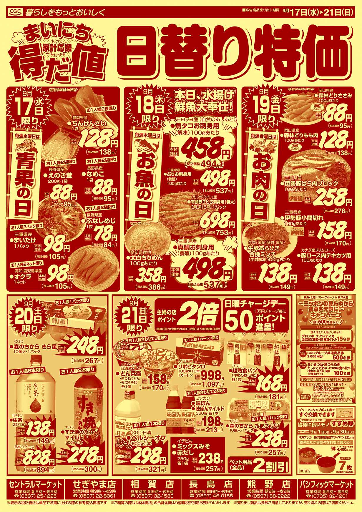 主婦の店 まいにち得だ値！秋のお彼岸