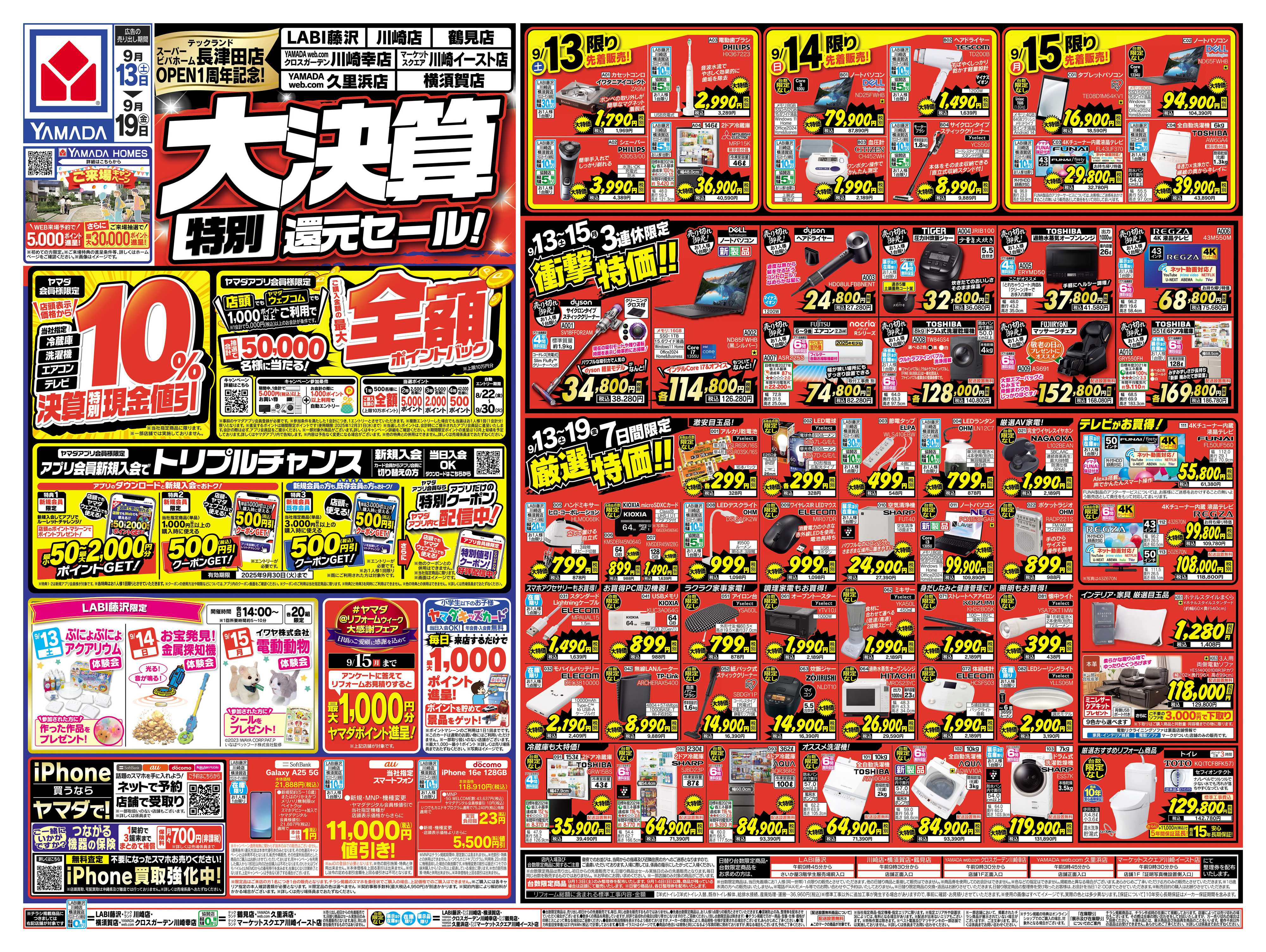 ヤマダデンキ 大決算 特別還元セール！