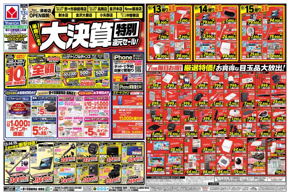 ヤマダデンキ 金沢大桑店の最新チラシ・セール情報 | クラシルチラシ