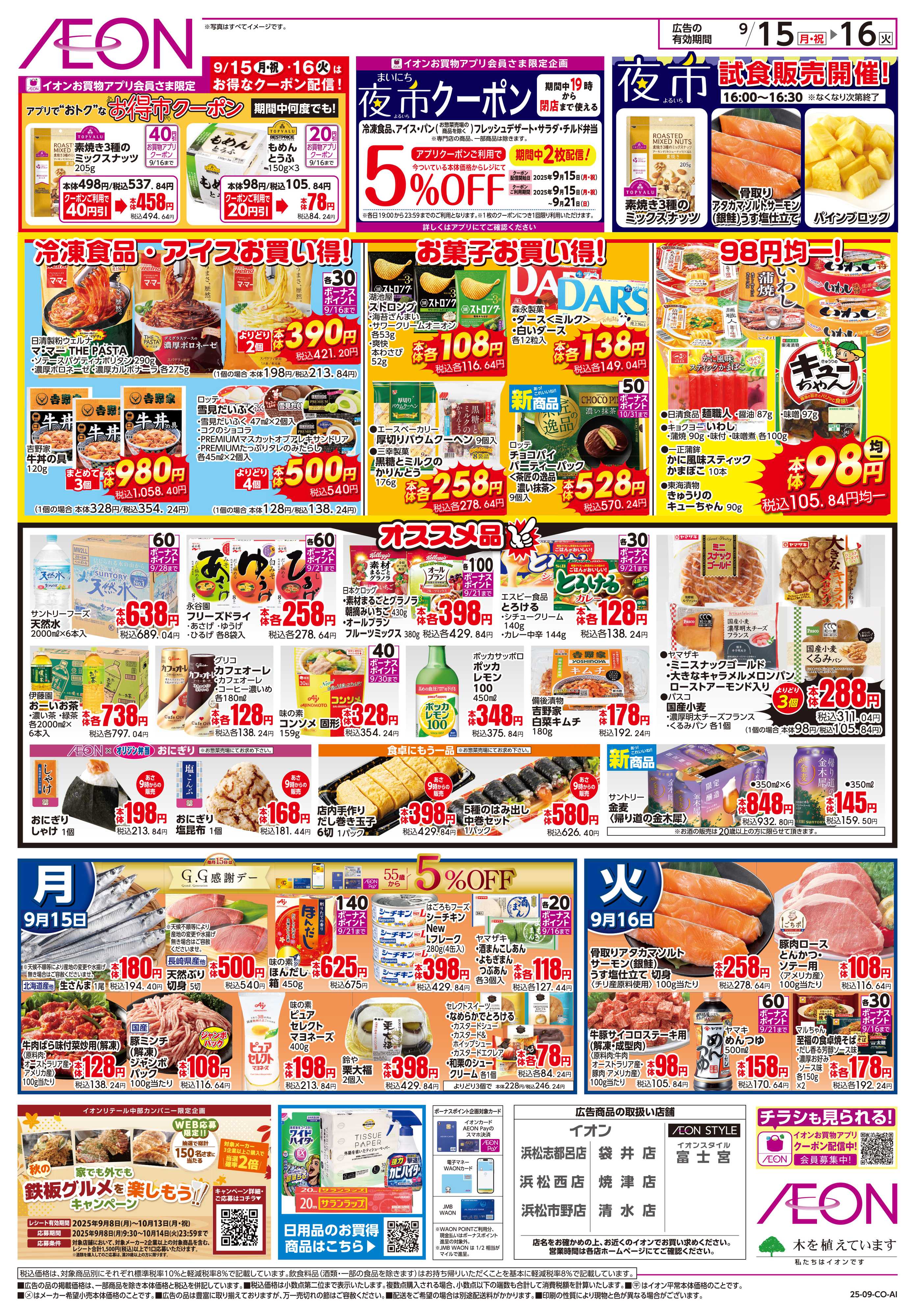 イオンスタイル 9/15〜9/16