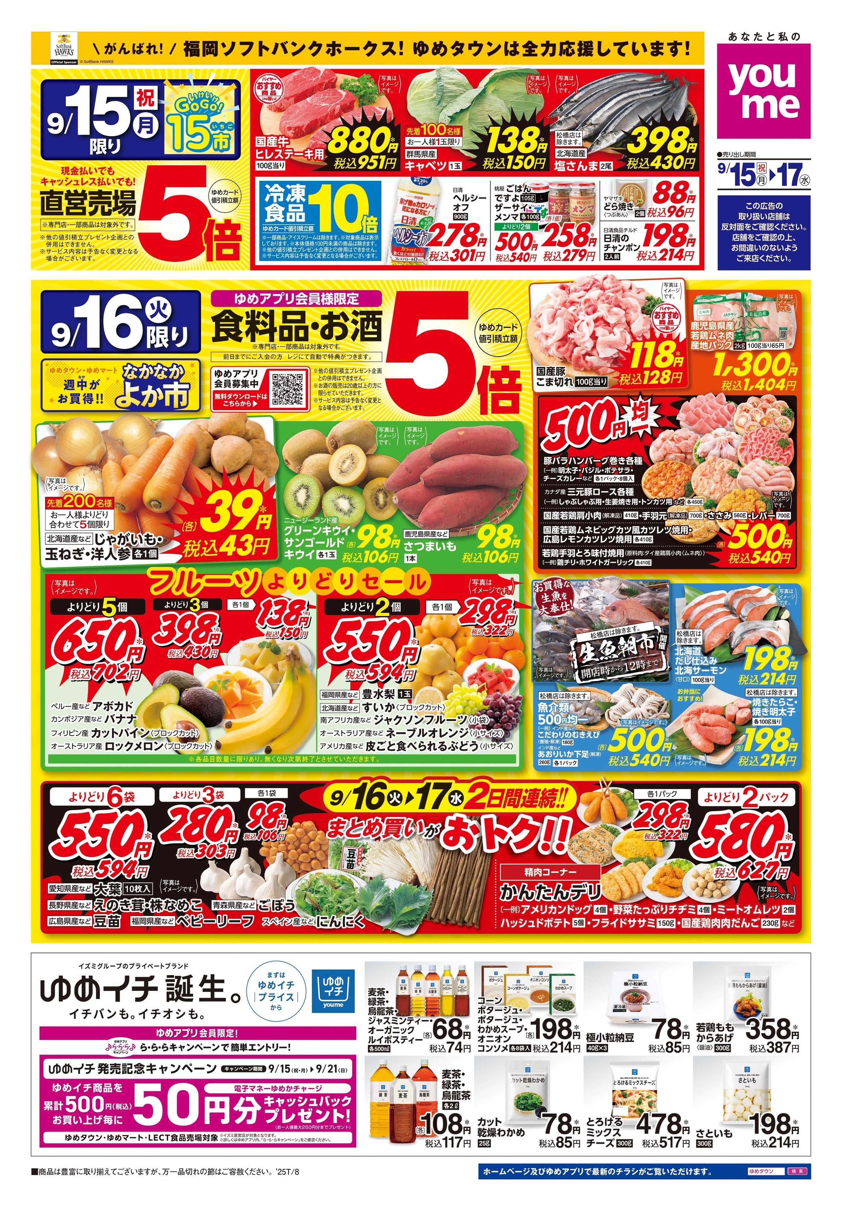 ゆめマート 9/15(祝・月)-9/17(水)