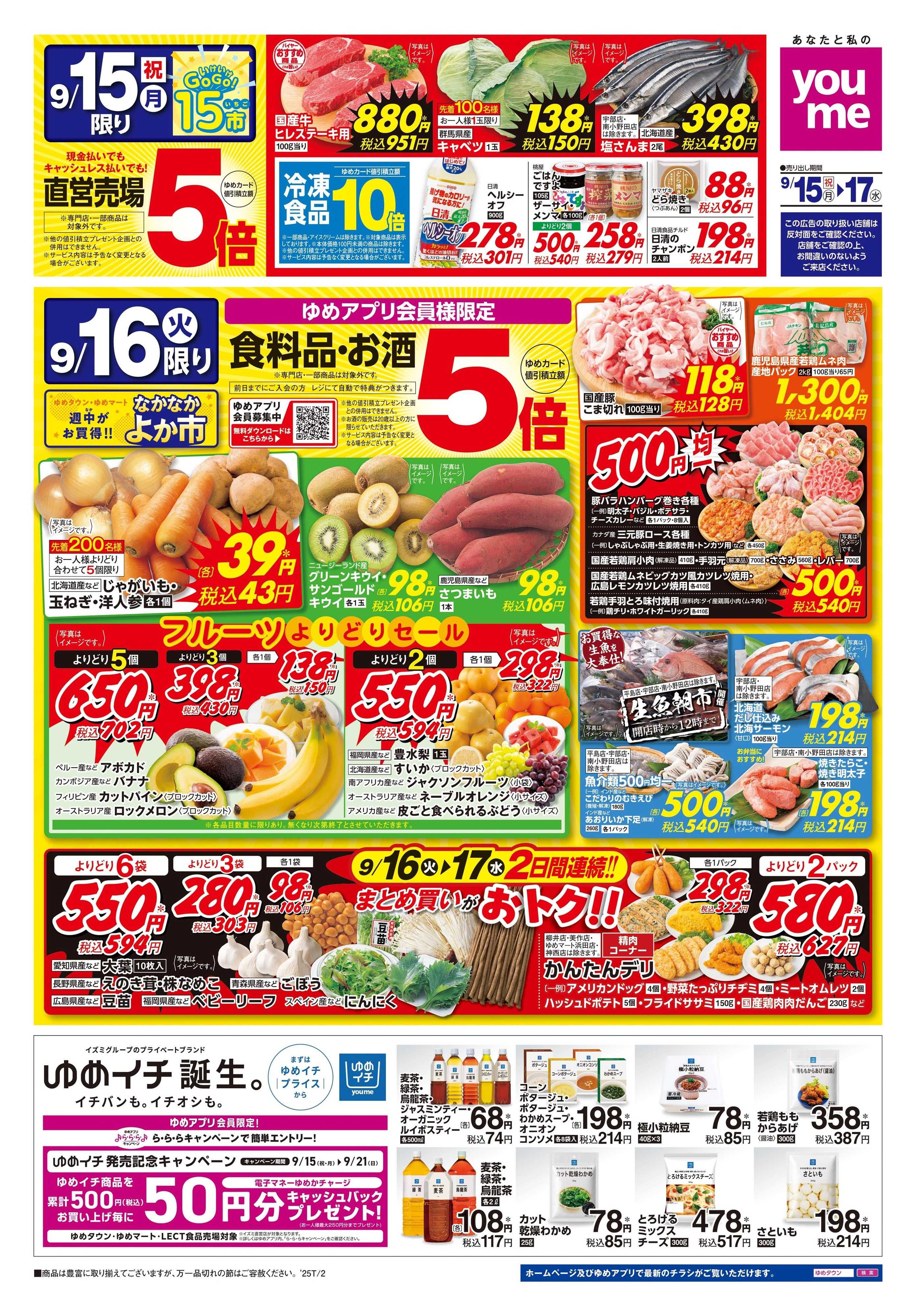 ゆめタウン 9/15(祝・月)-9/17(水)