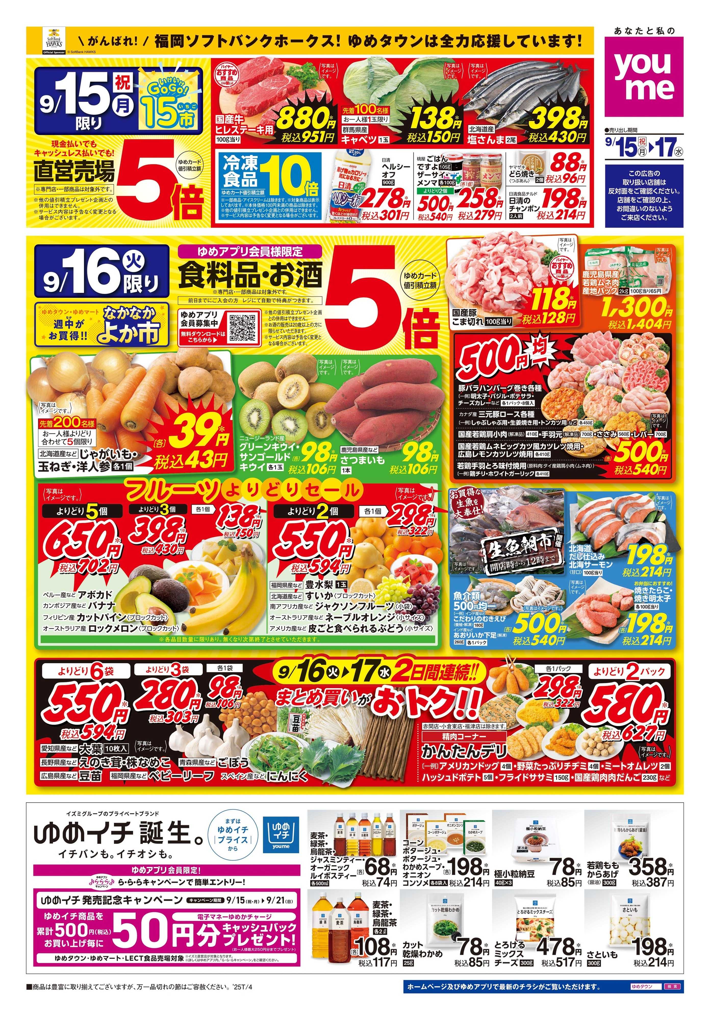 ゆめタウン 9/15(祝・月)-9/17(水)