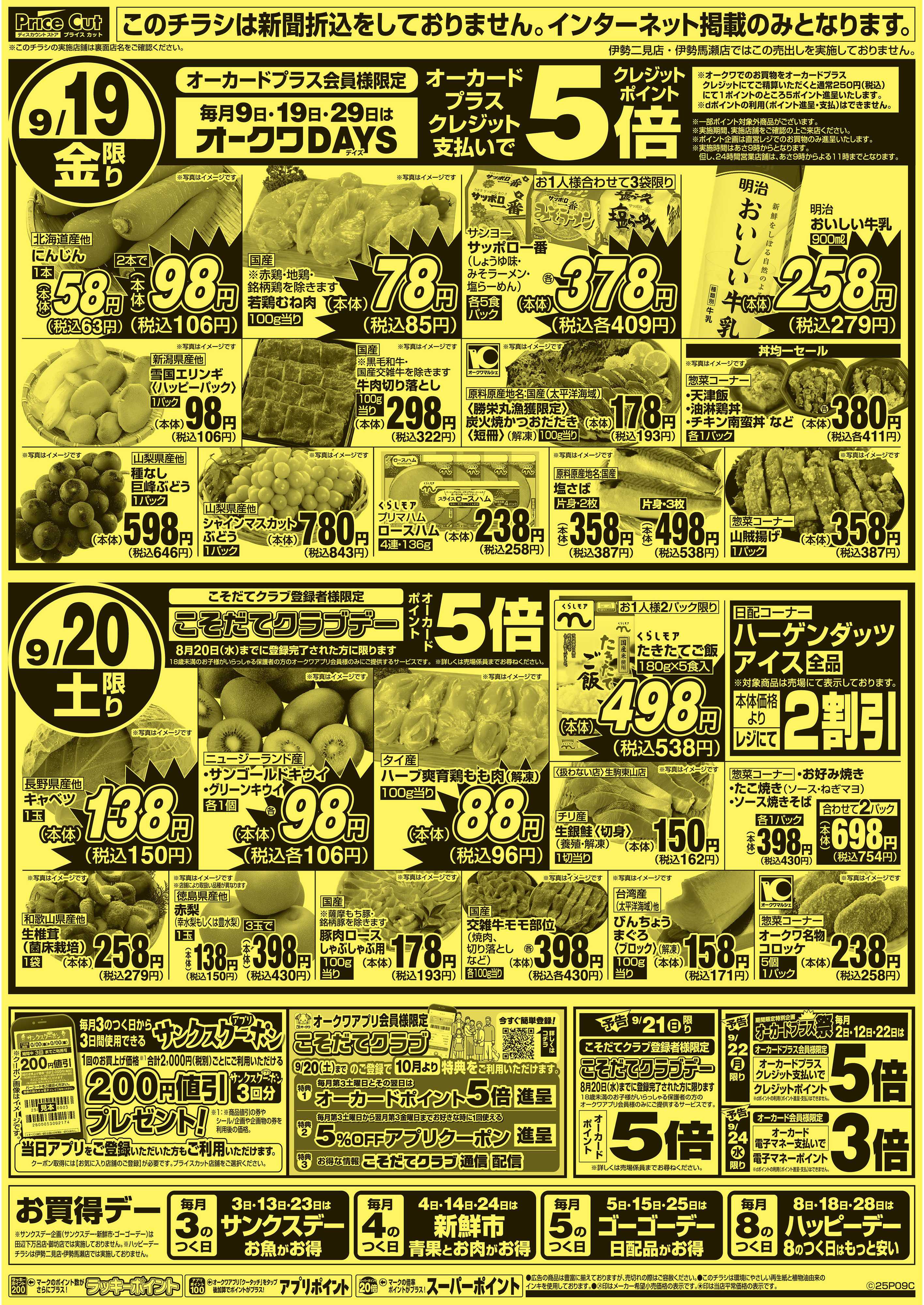 プライスカット ハッピーデー