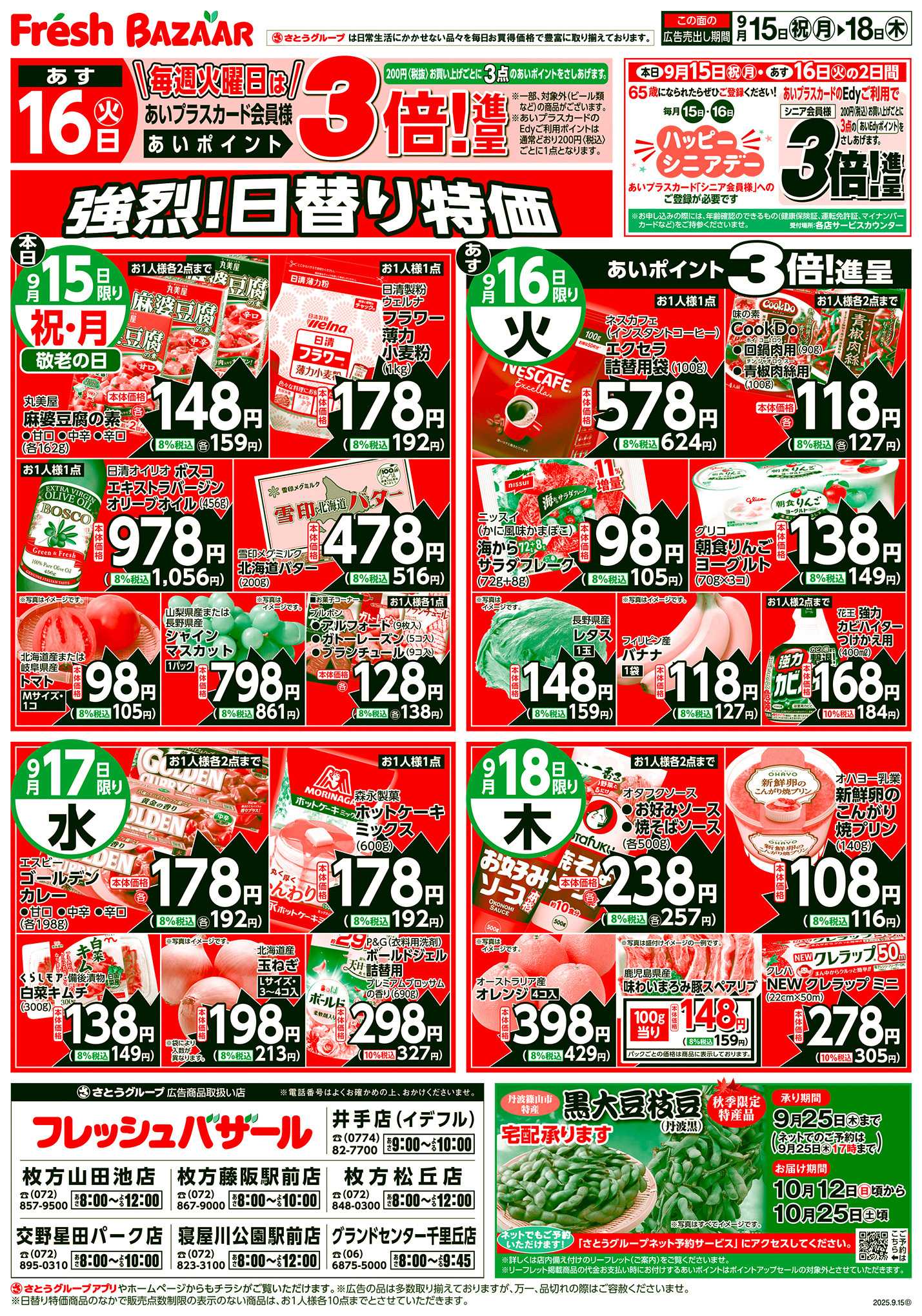 フレッシュバザール 強烈！日替り特価