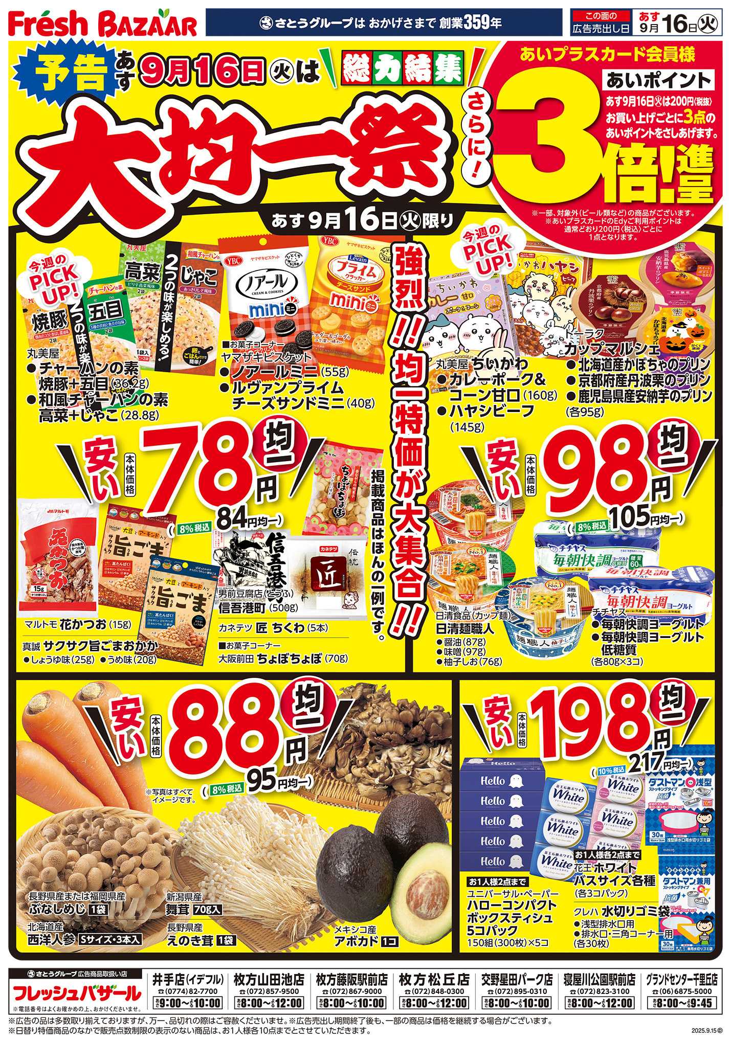 フレッシュバザール 総力結集 大均一祭