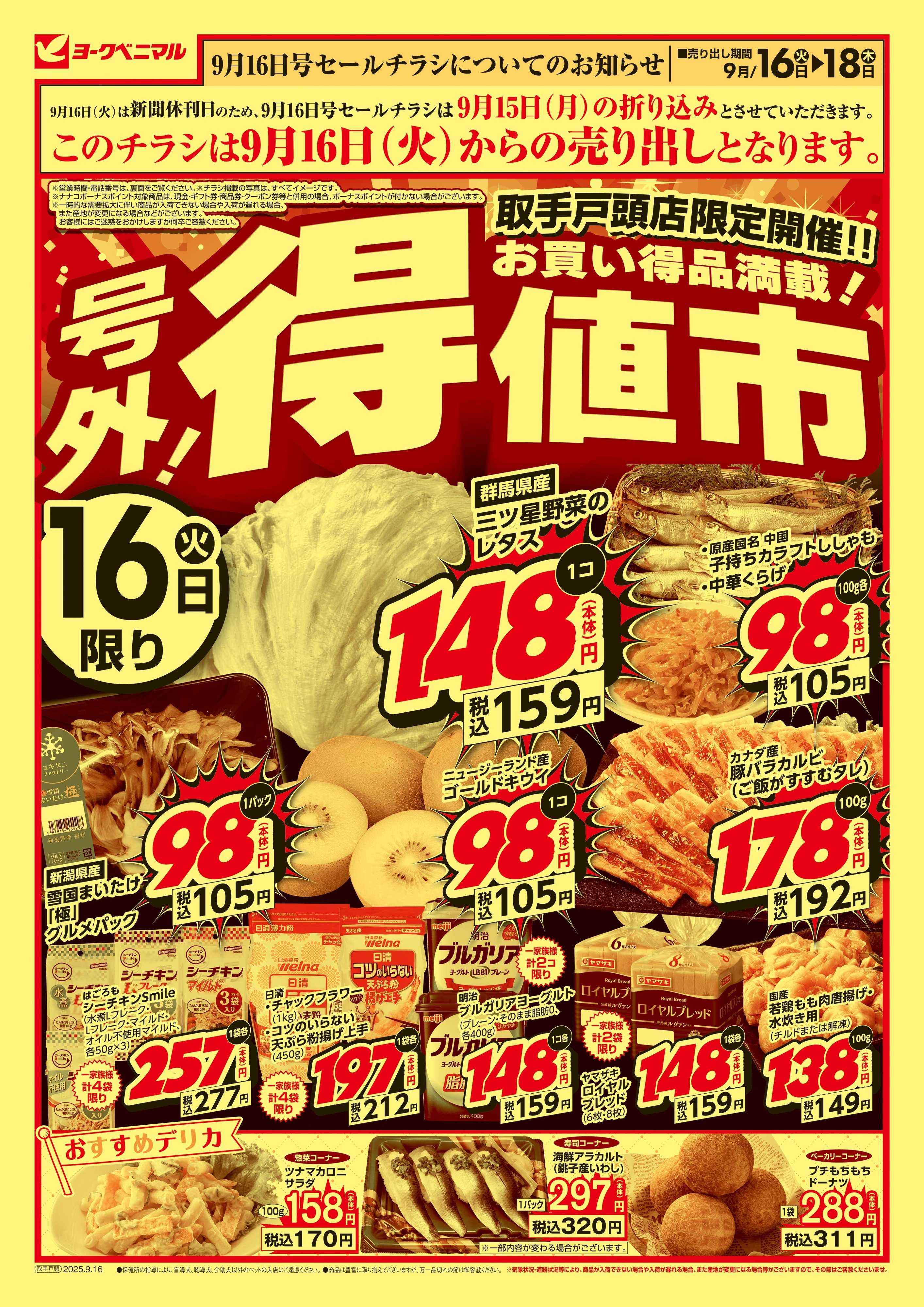 ヨークベニマル 号外 得値市