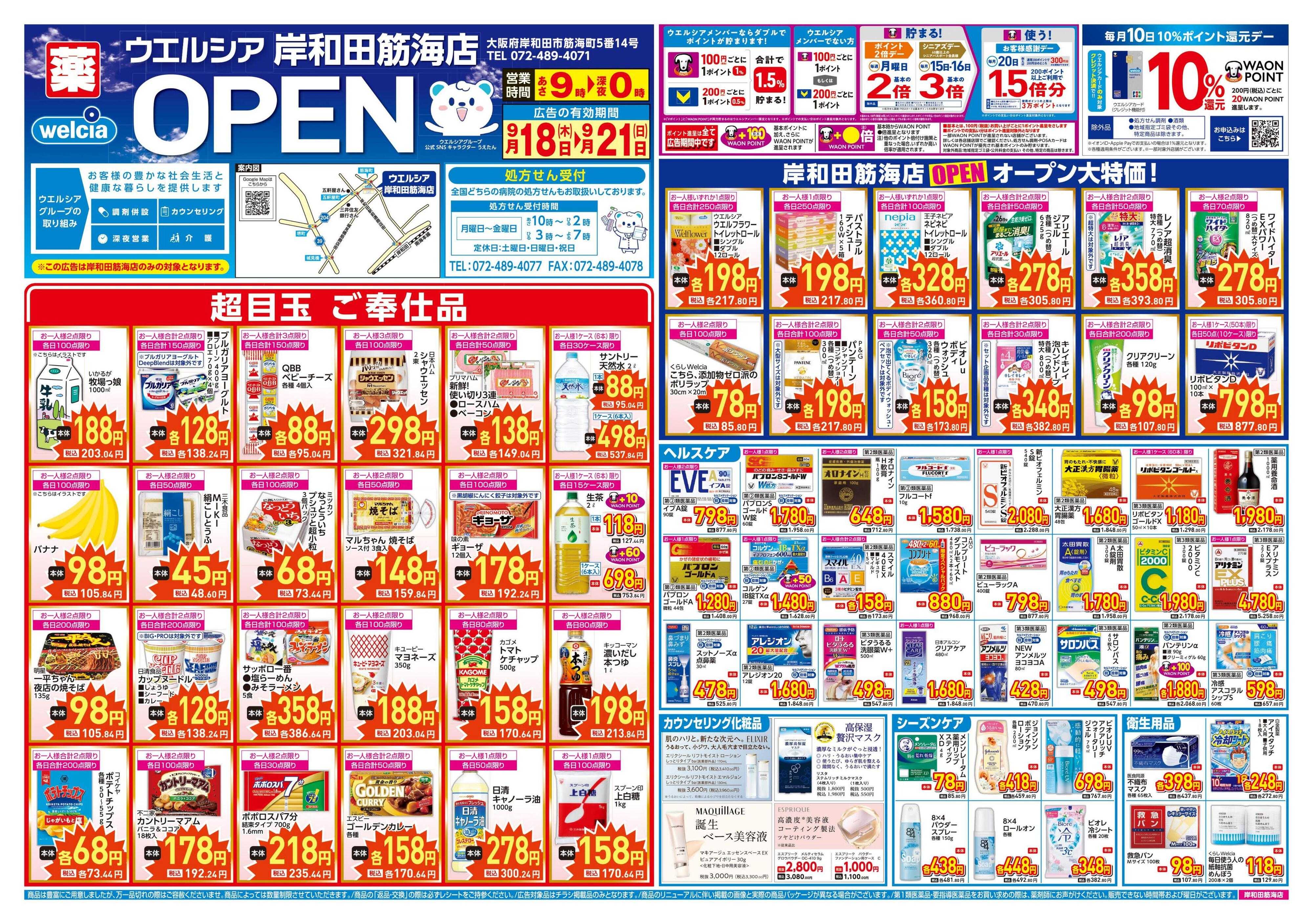 ウエルシア ウエルシア　岸和田筋海店　オープン！