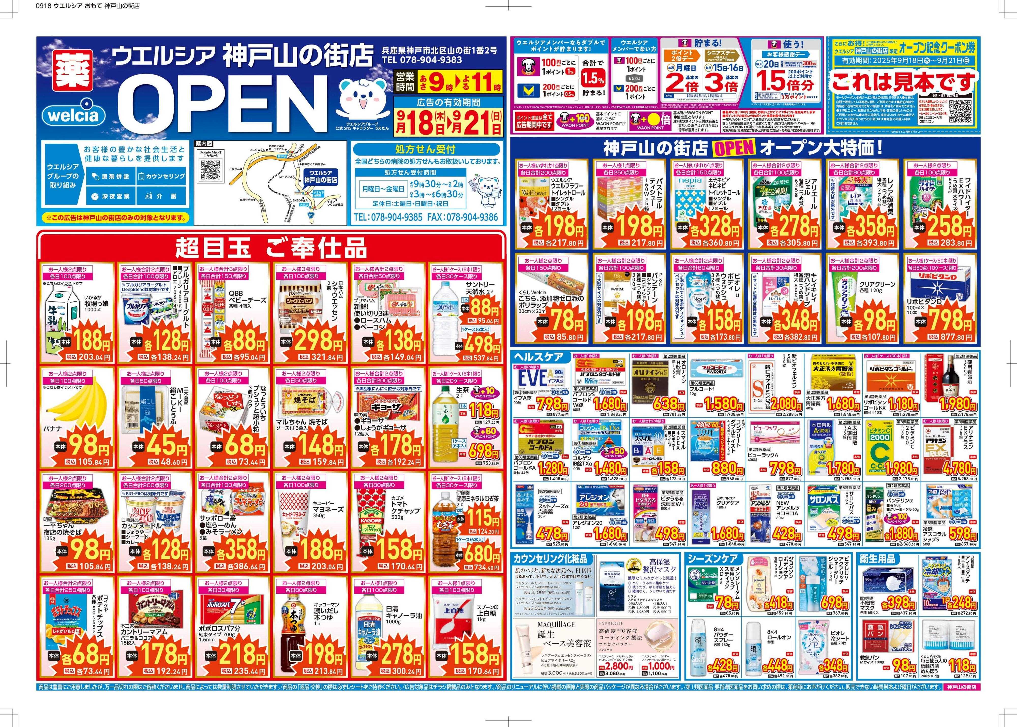 ウエルシア ウエルシア　神戸山の街店　オープン！