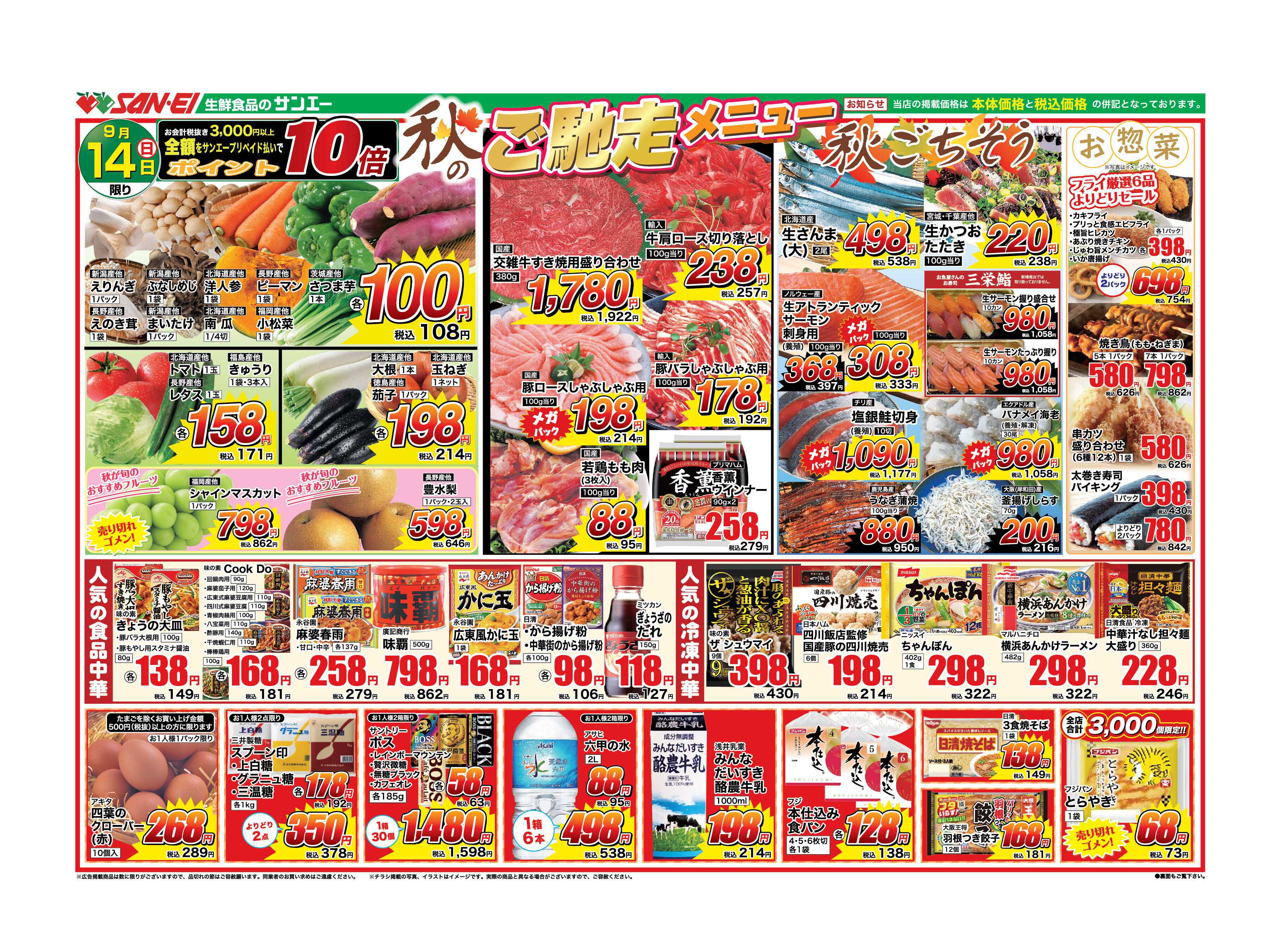 スーパーサンエー 9/14号チラシ　秋のご馳走メニュー