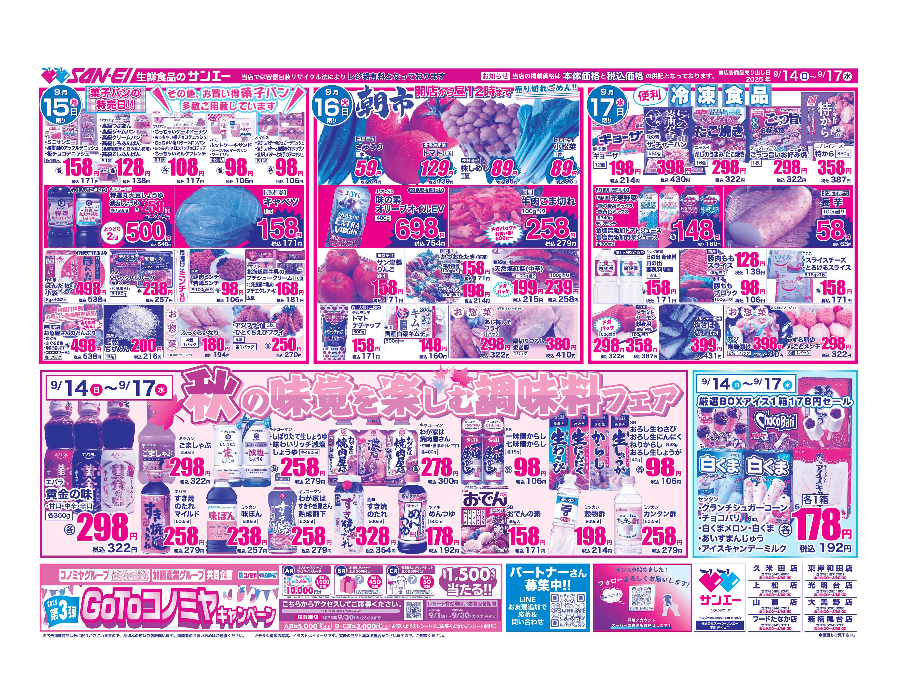 スーパーサンエー 9/14〜9/17号チラシ　秋の味覚を楽しむ調味料フェア