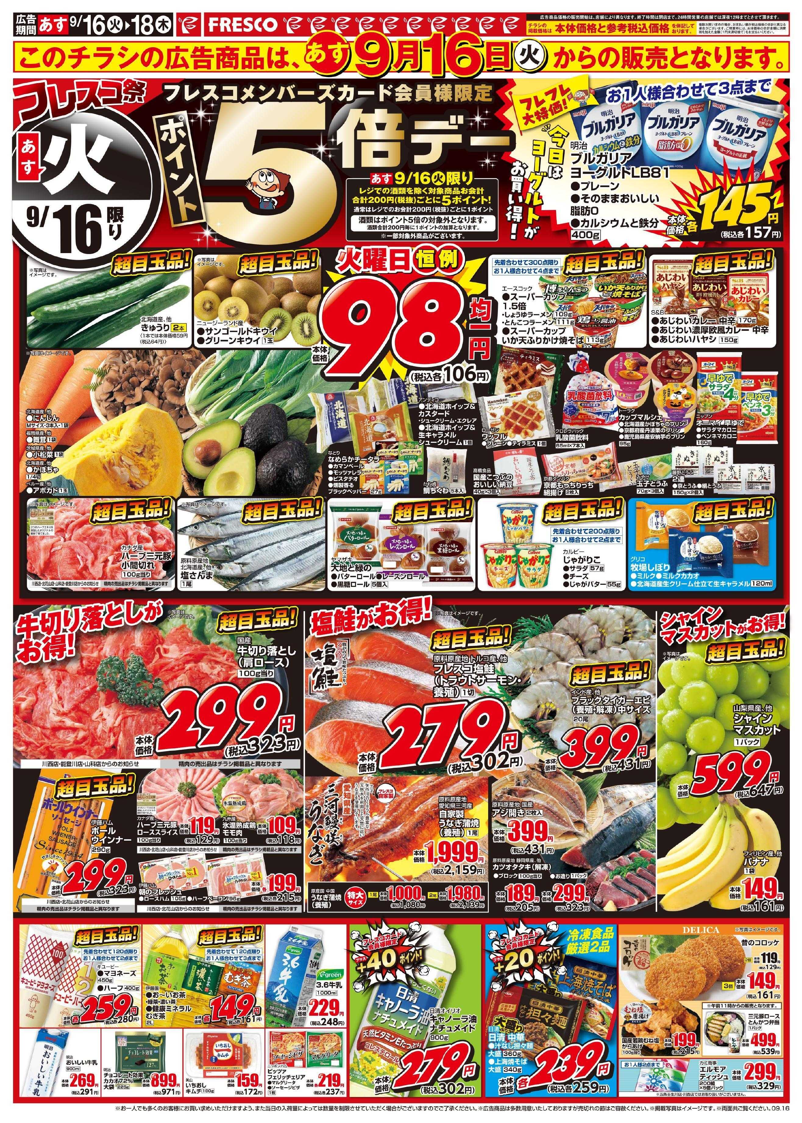 フレスコ 16日から、月に一度のフレスコ祭開催中！！！