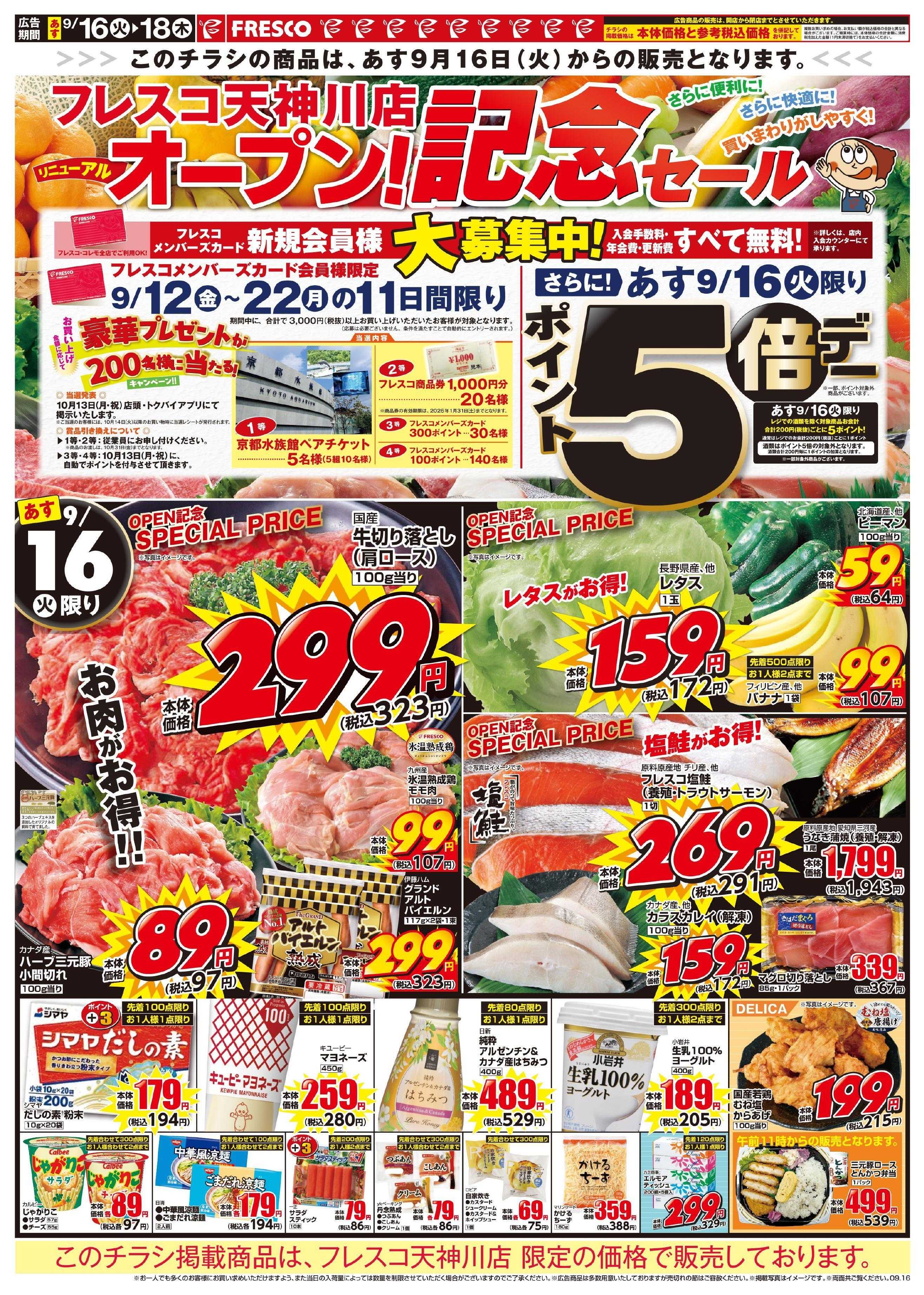 フレスコ 16日より、天神川店リニューアルセール第2弾開催中！