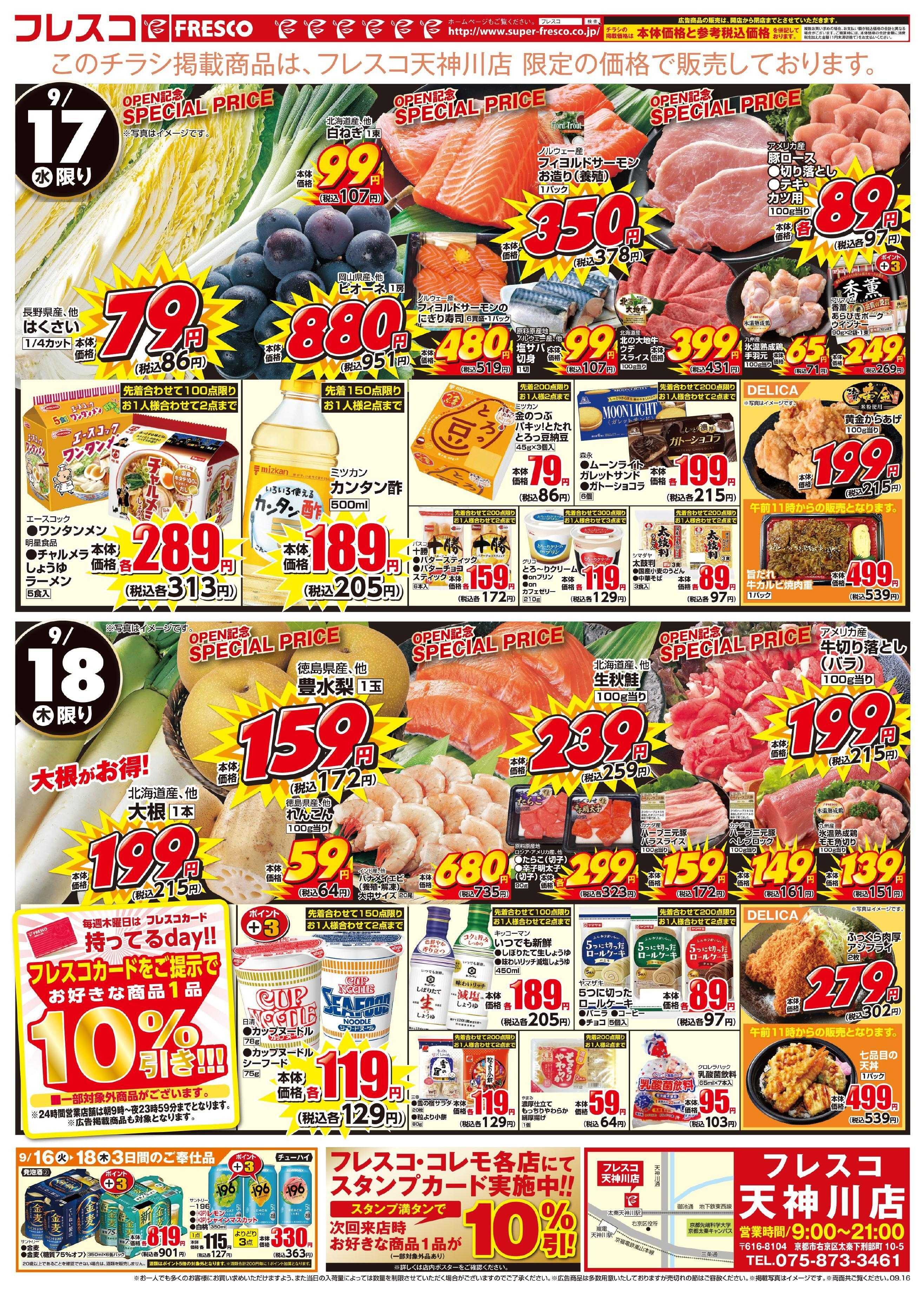 フレスコ 16日より、天神川店リニューアルセール第2弾開催中！