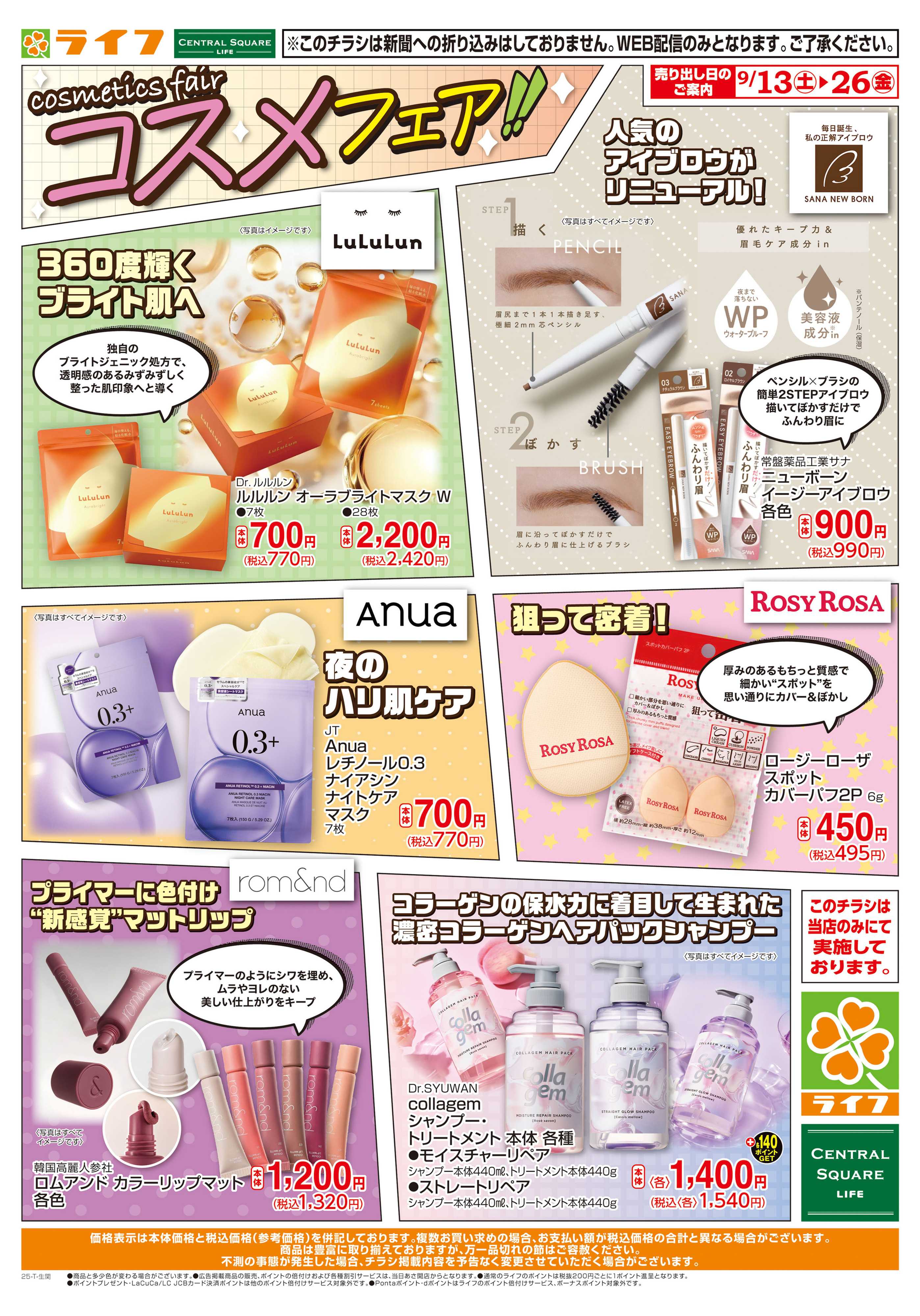 ライフ おすすめトレンドコスメ！