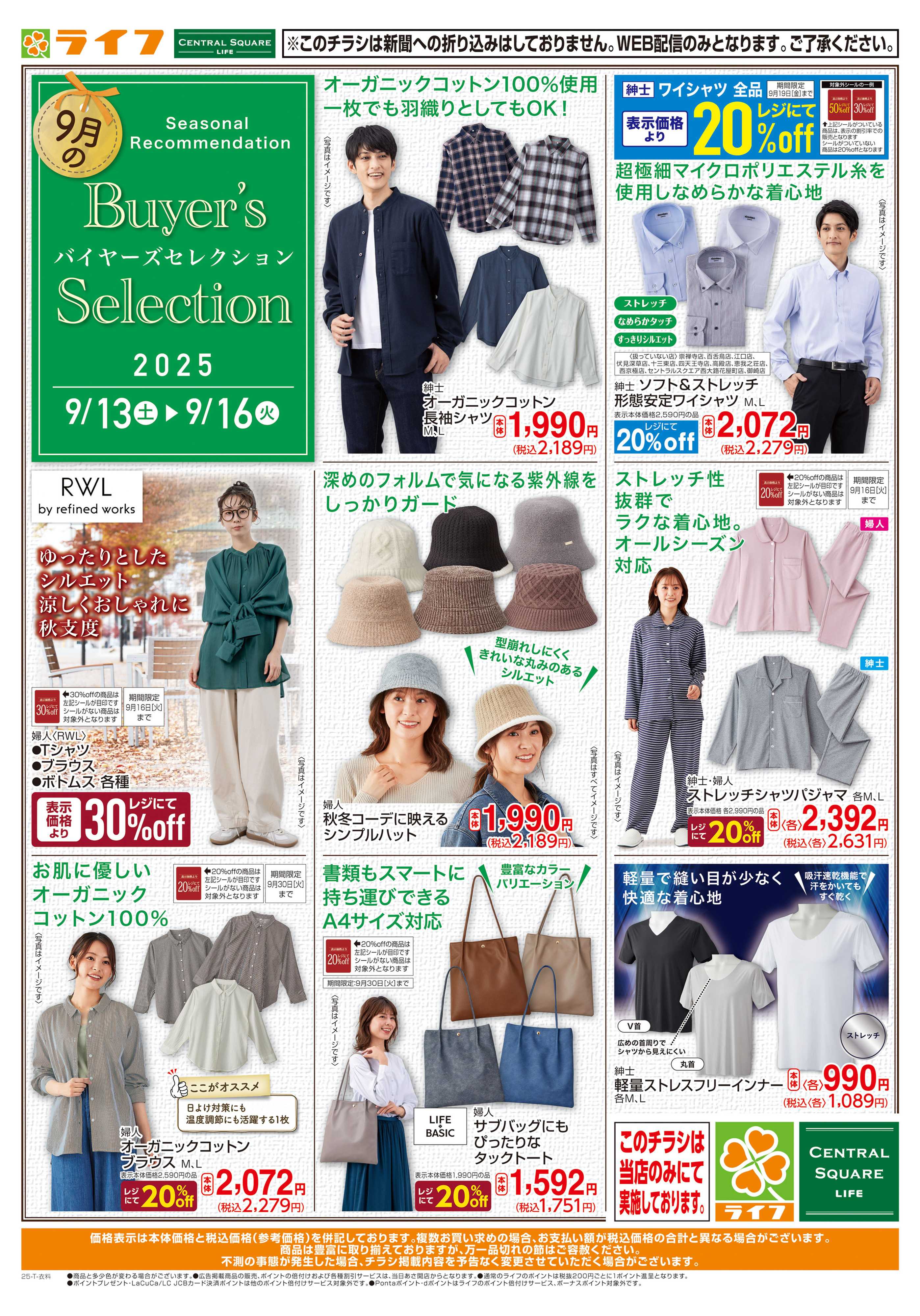 ライフ 衣料品バイヤーズセレクション