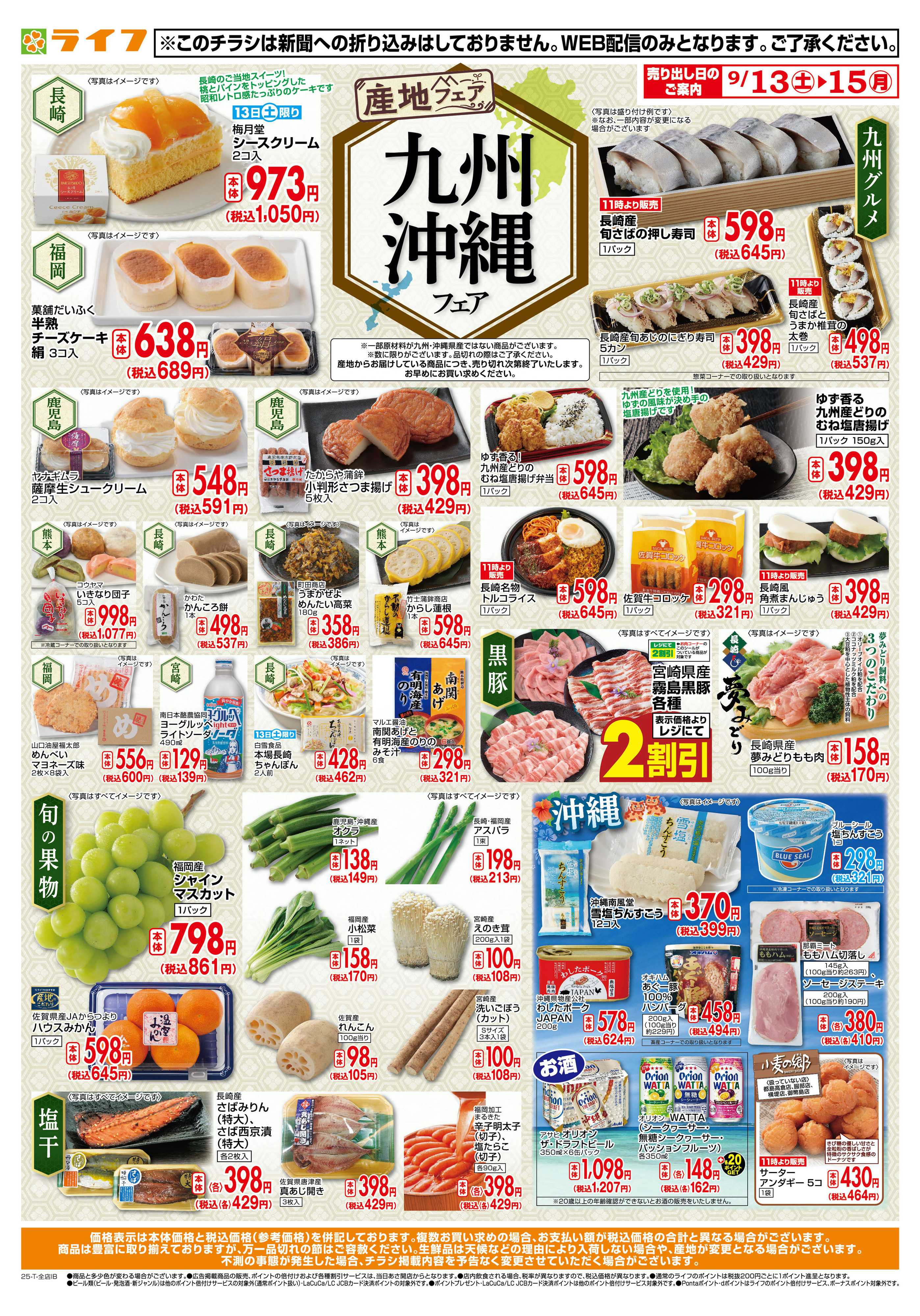 ライフ 九州・沖縄フェア