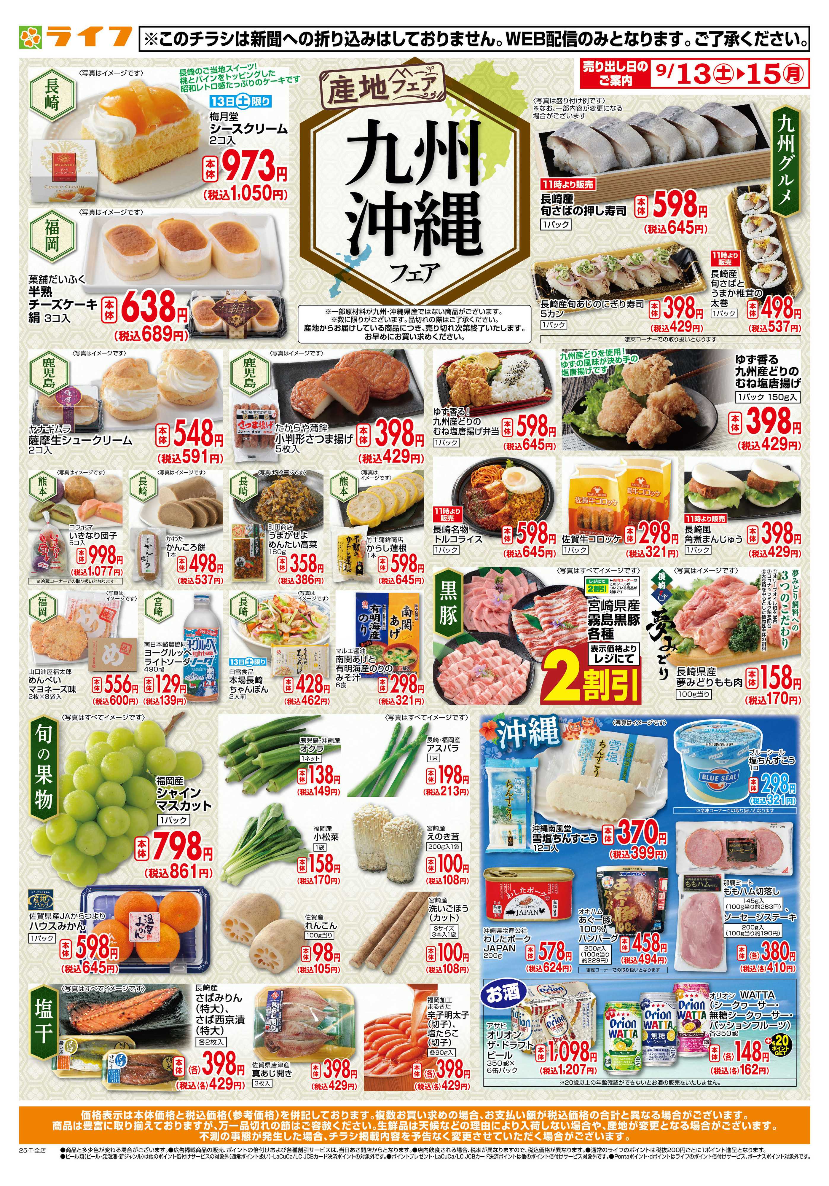 ライフ 九州・沖縄フェア