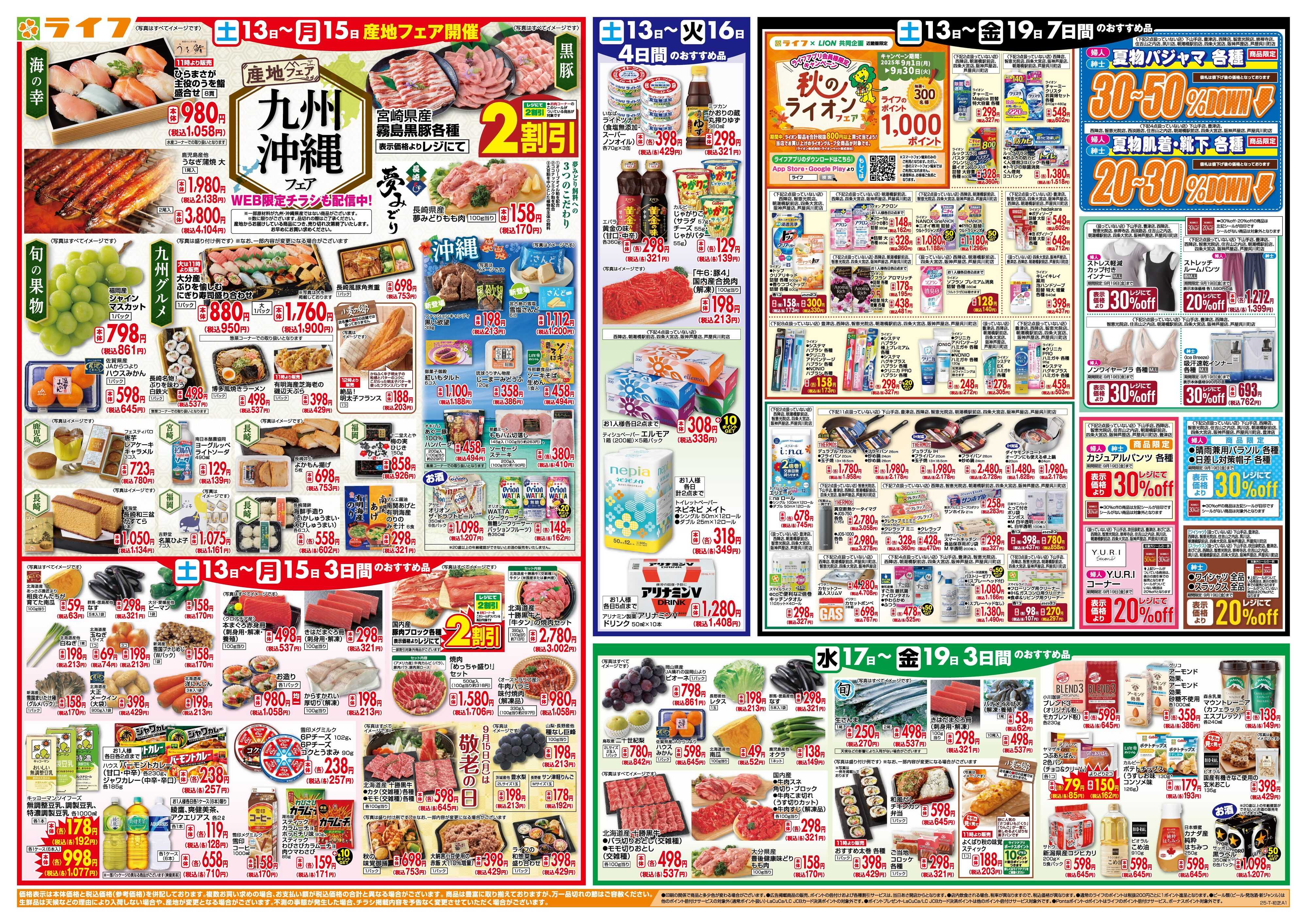 ライフ ライフのお得な1週間