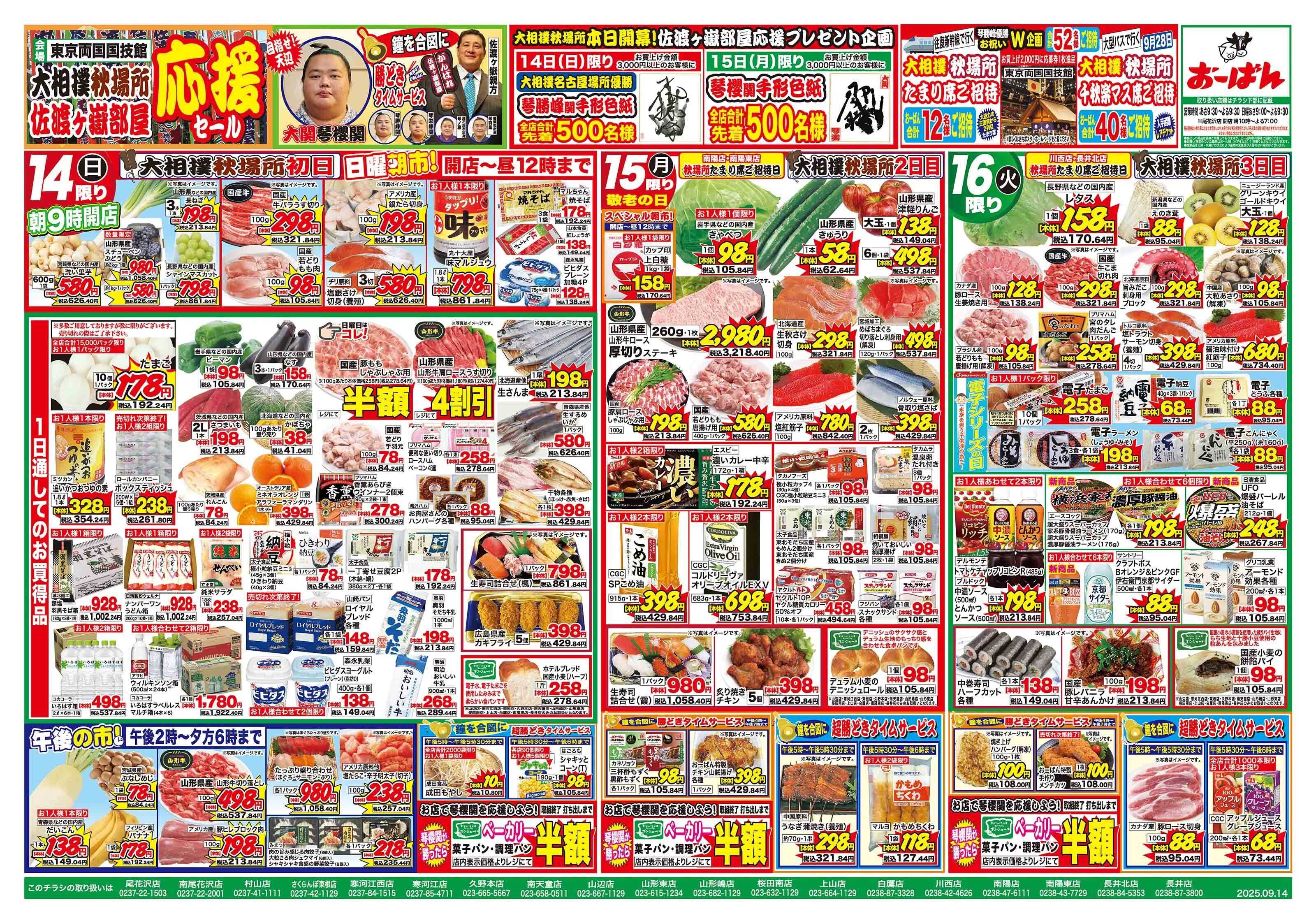 おーばん 大相撲秋場所　頑張れ！佐渡ヶ嶽部屋応援セール