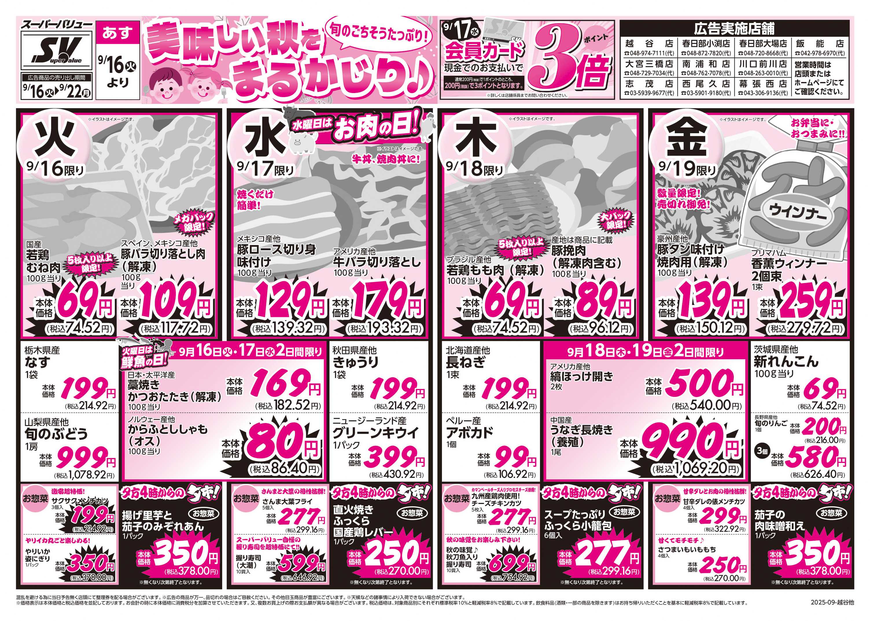 スーパーバリュー 美味しい秋をまるかじり