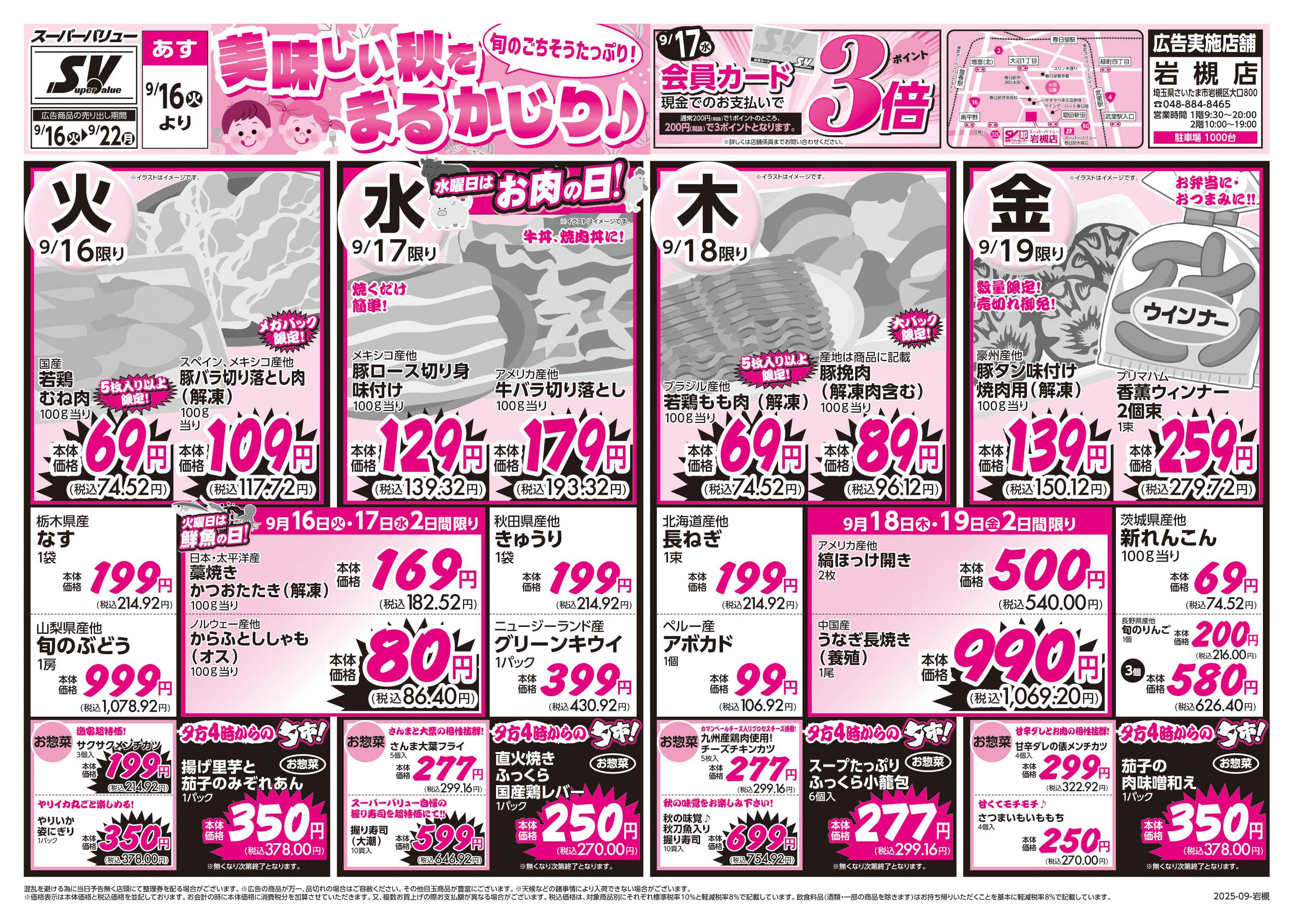 スーパーバリュー 美味しい秋をまるかじり