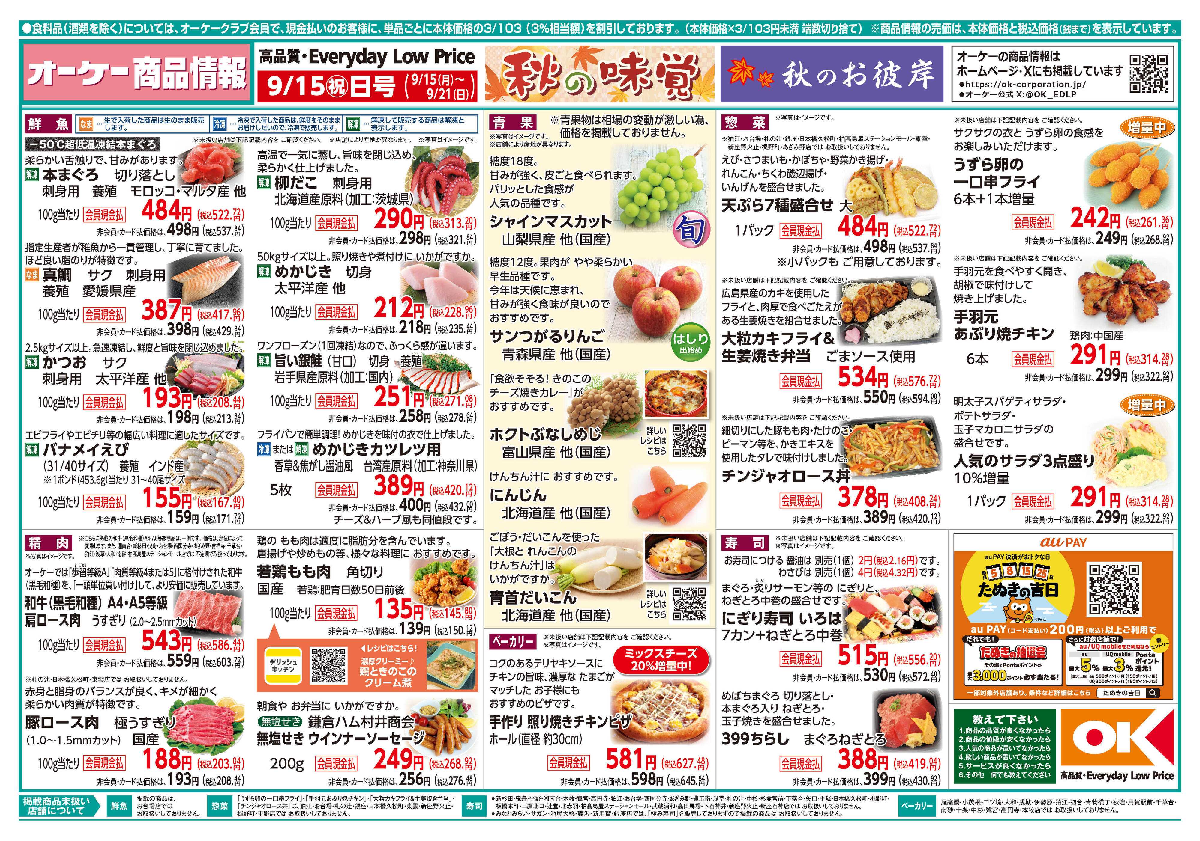 オーケー 商品情報紙_9月15日号①