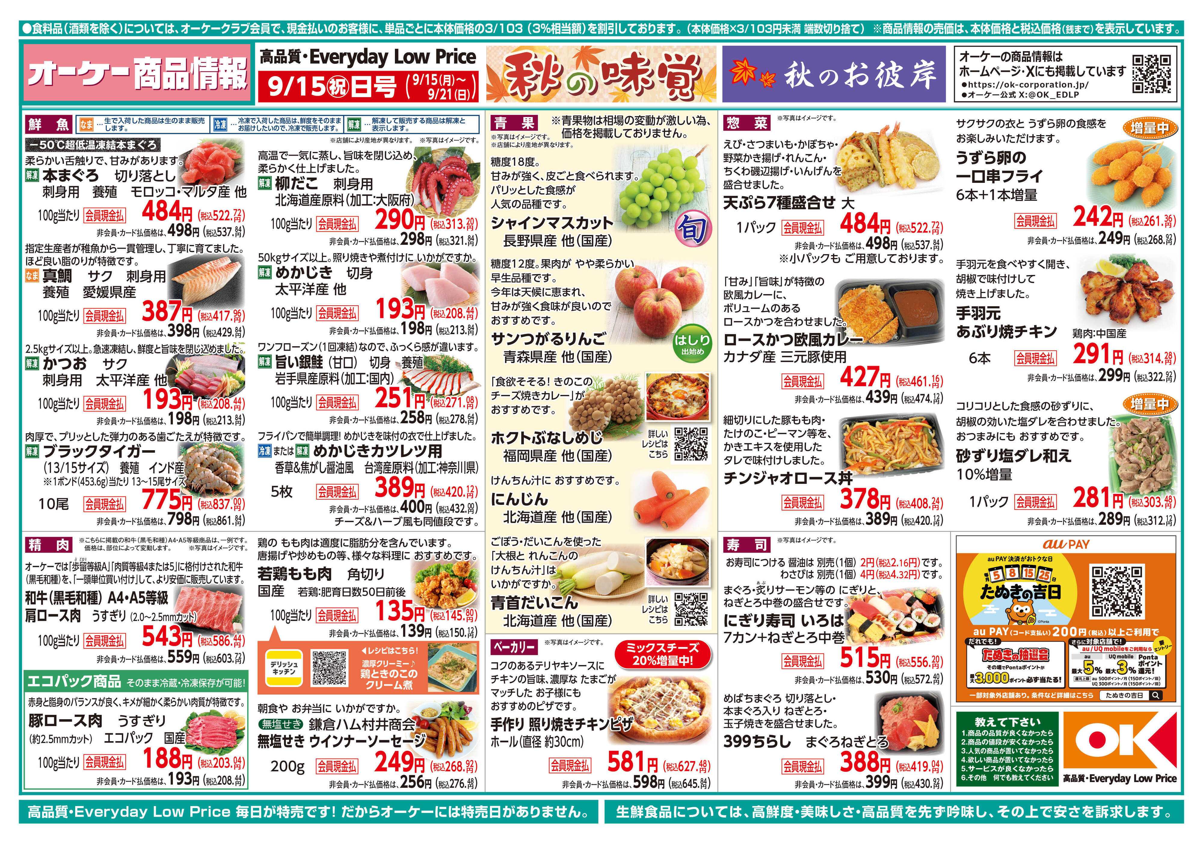 オーケー 商品情報紙_9月15日号①