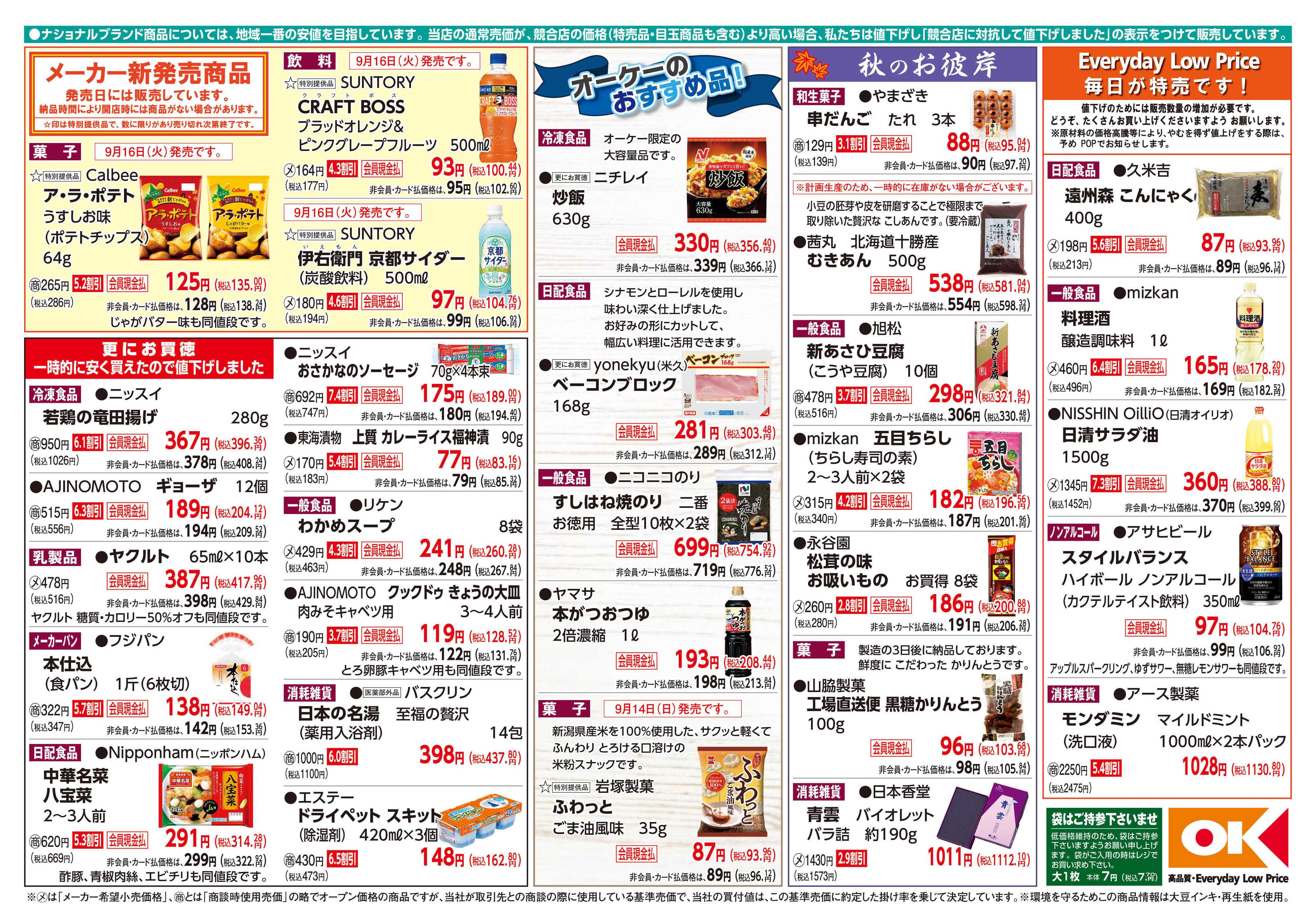 オーケー 商品情報紙_9月15日号②