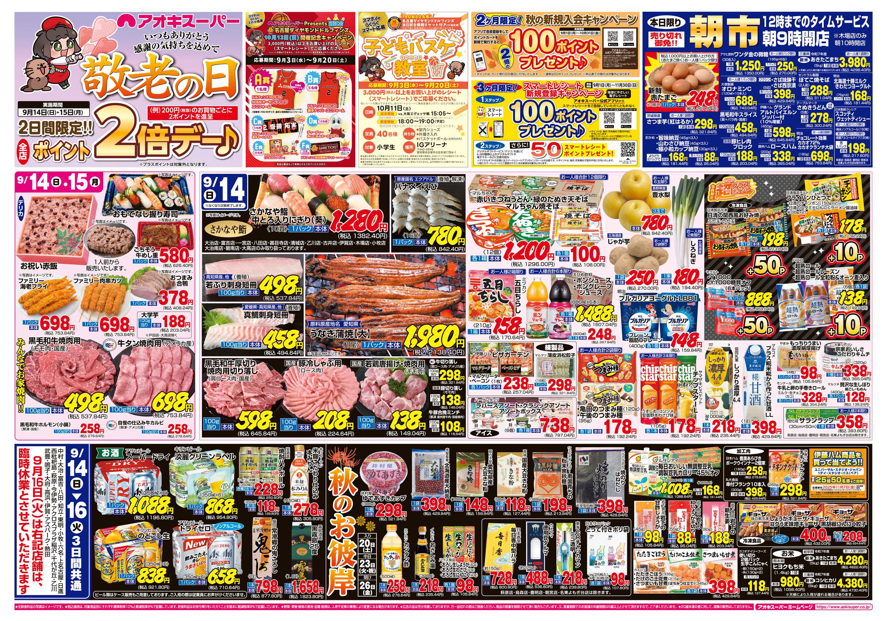 アオキスーパー 9月14日〜16日