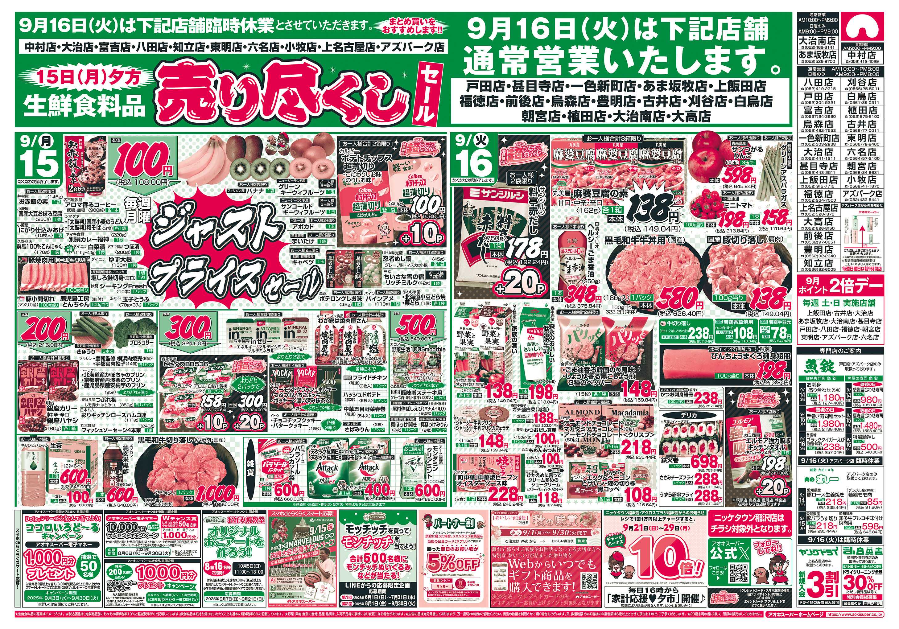 アオキスーパー 9月14日〜16日