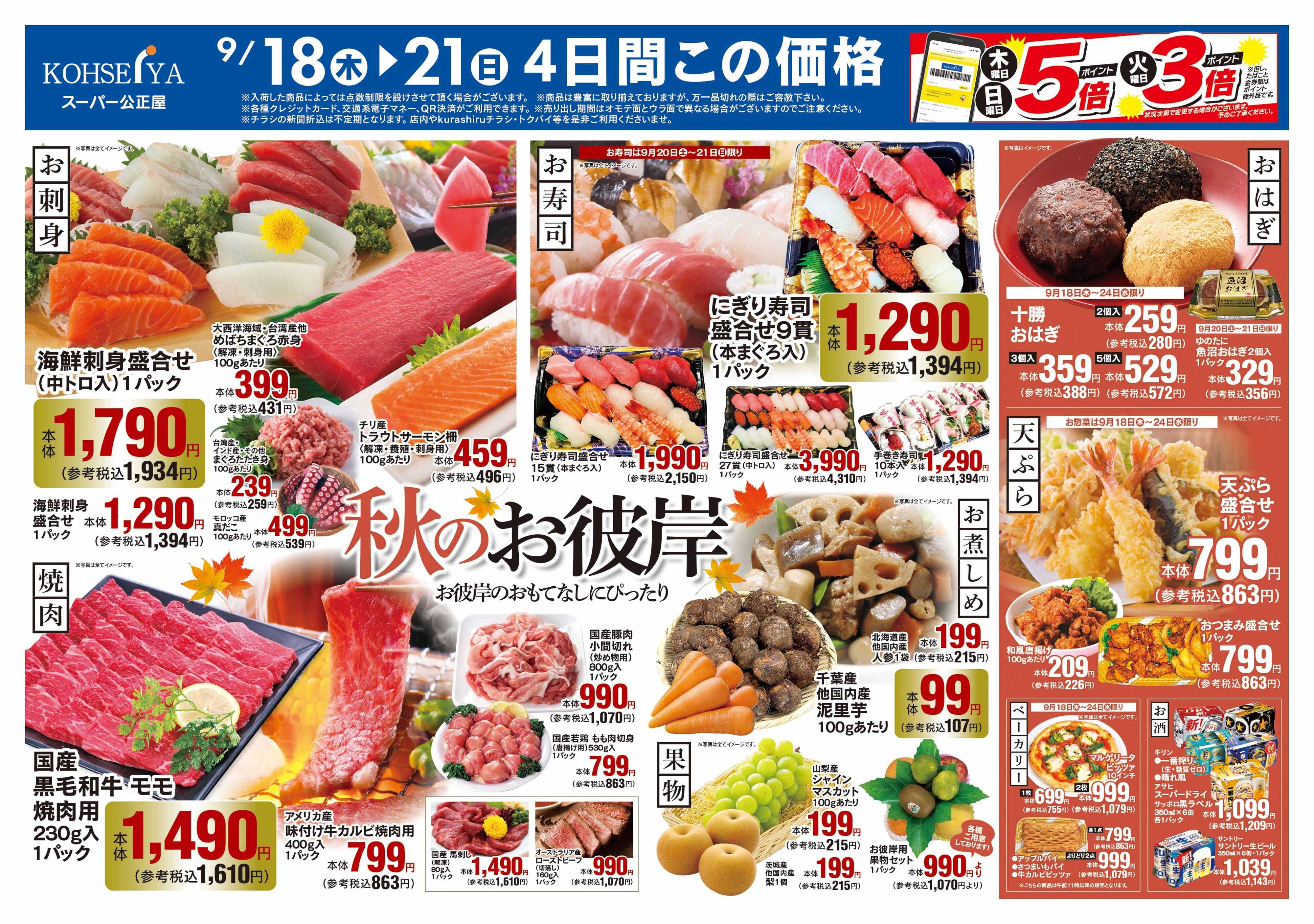 公正屋 9/18（木）～9/24（水）号