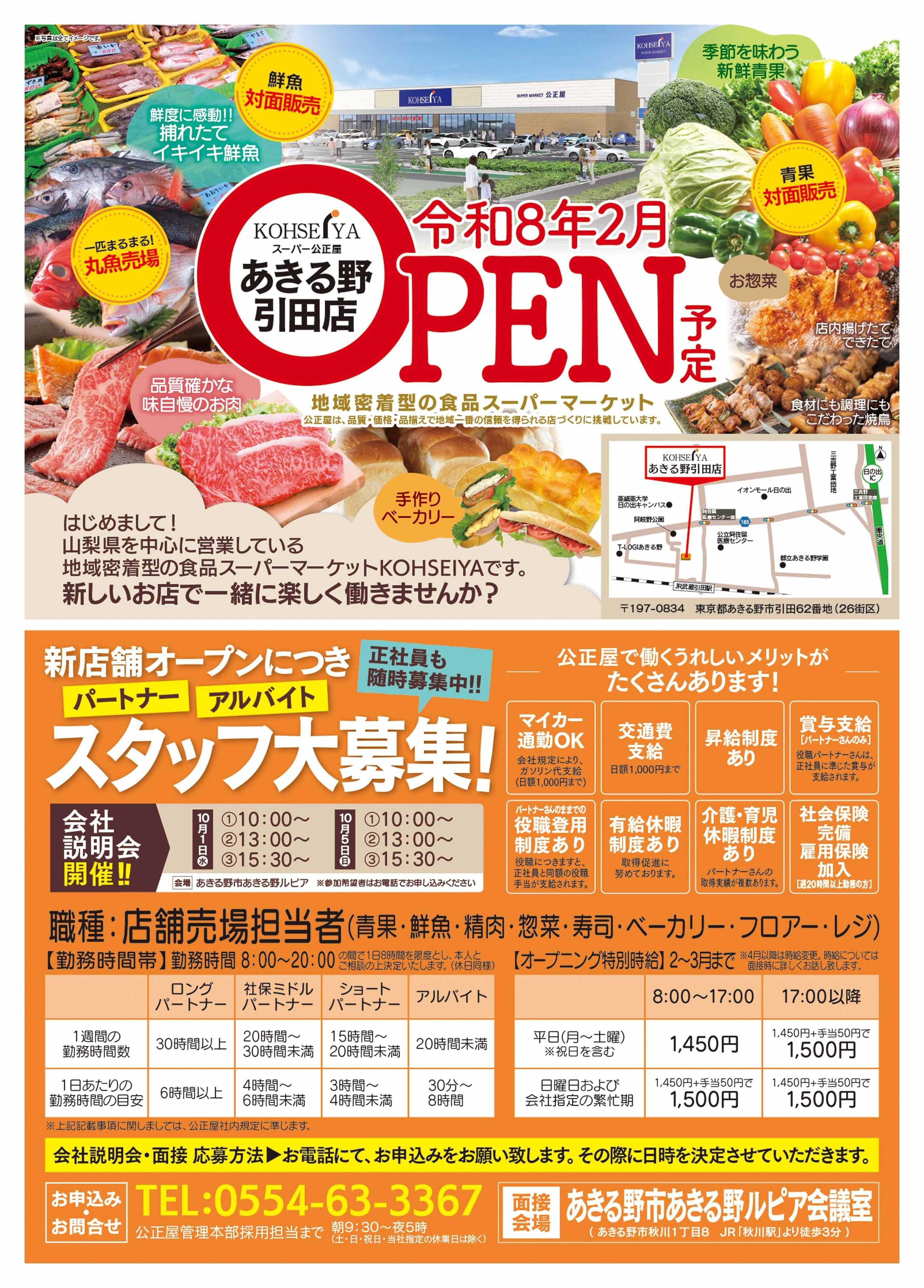 公正屋 新店あきる野引田店　新規スタッフ大募集！
